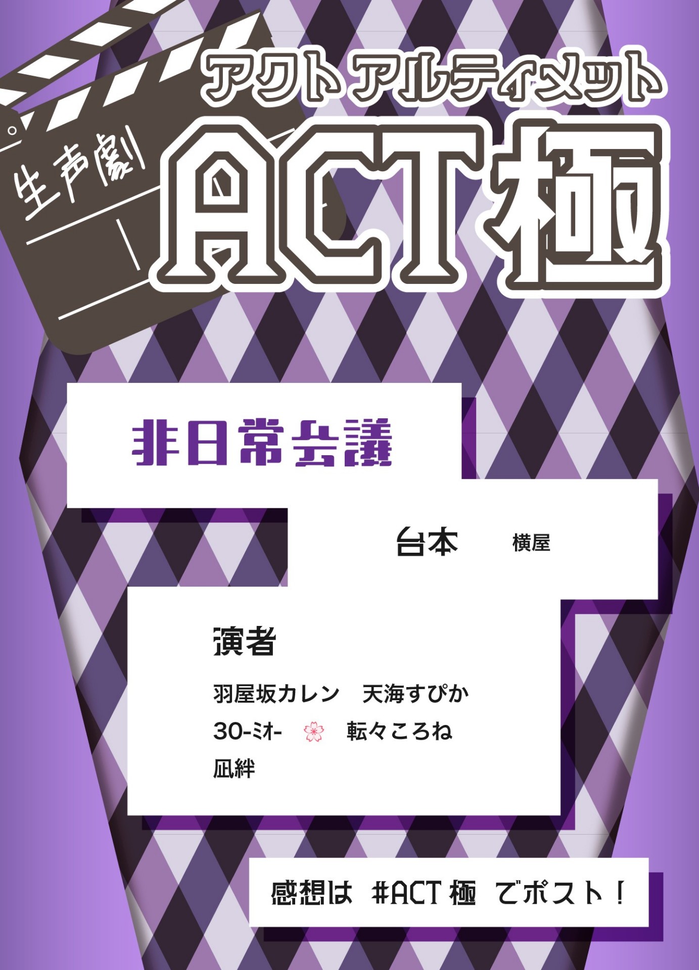 ACT極