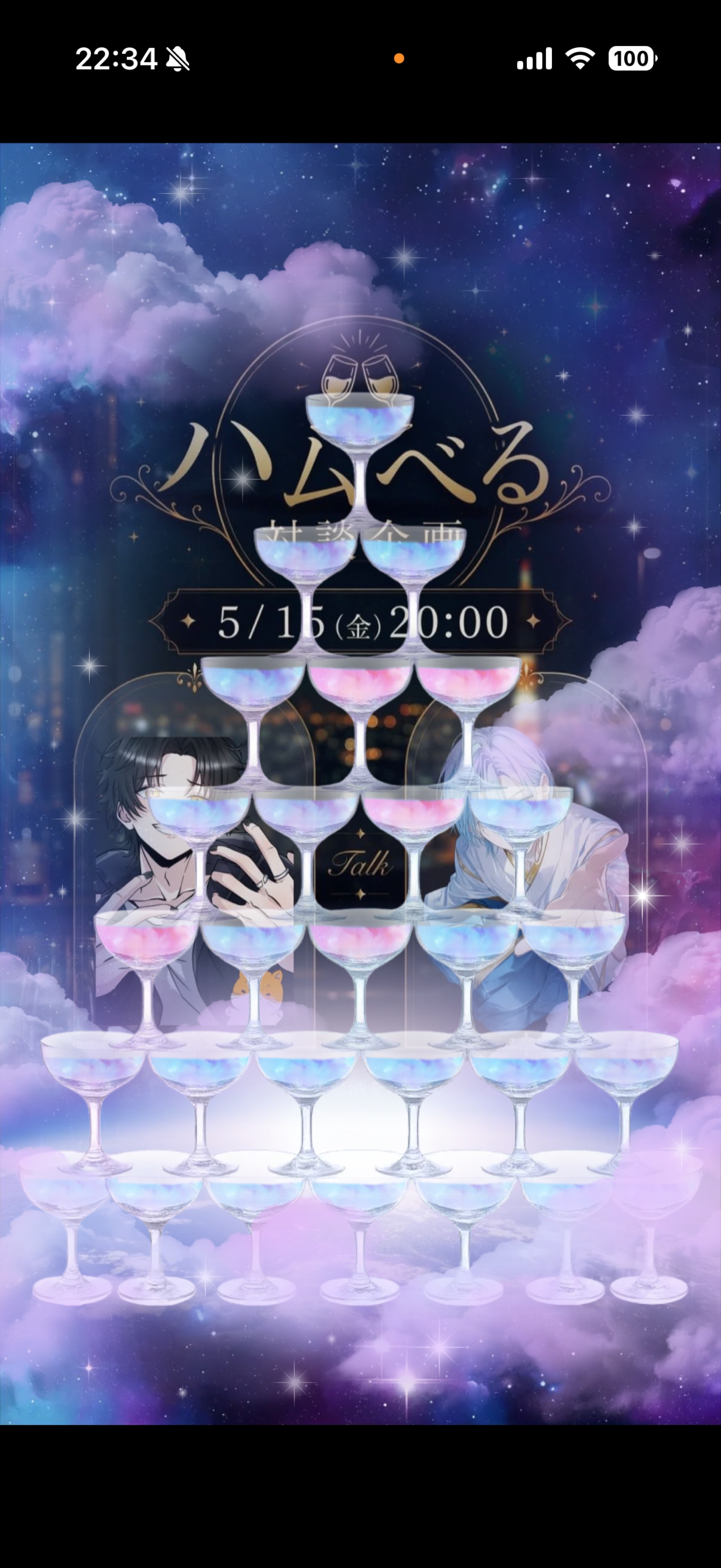 ハムべる ～アフタートーク～