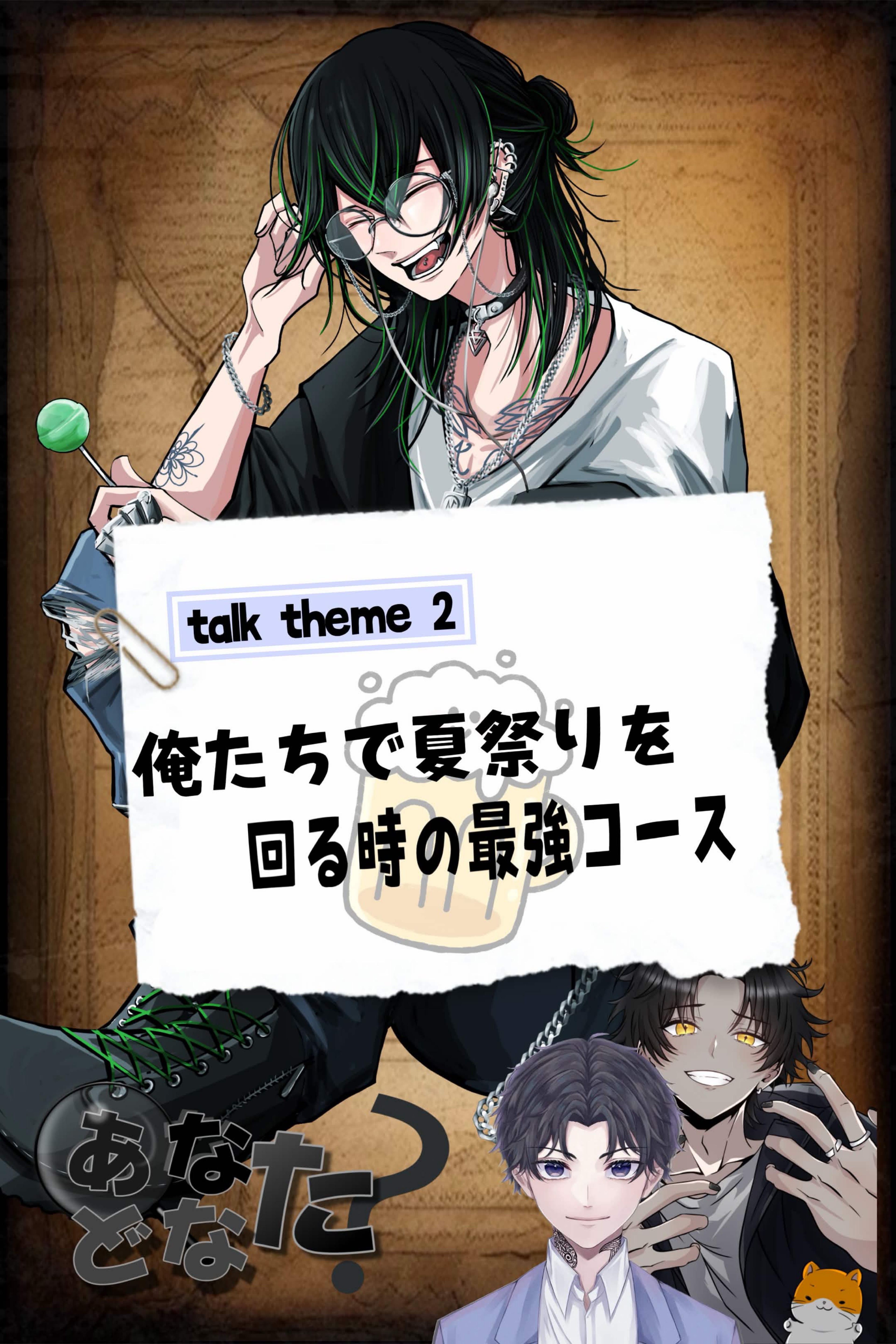 あなたどなた？