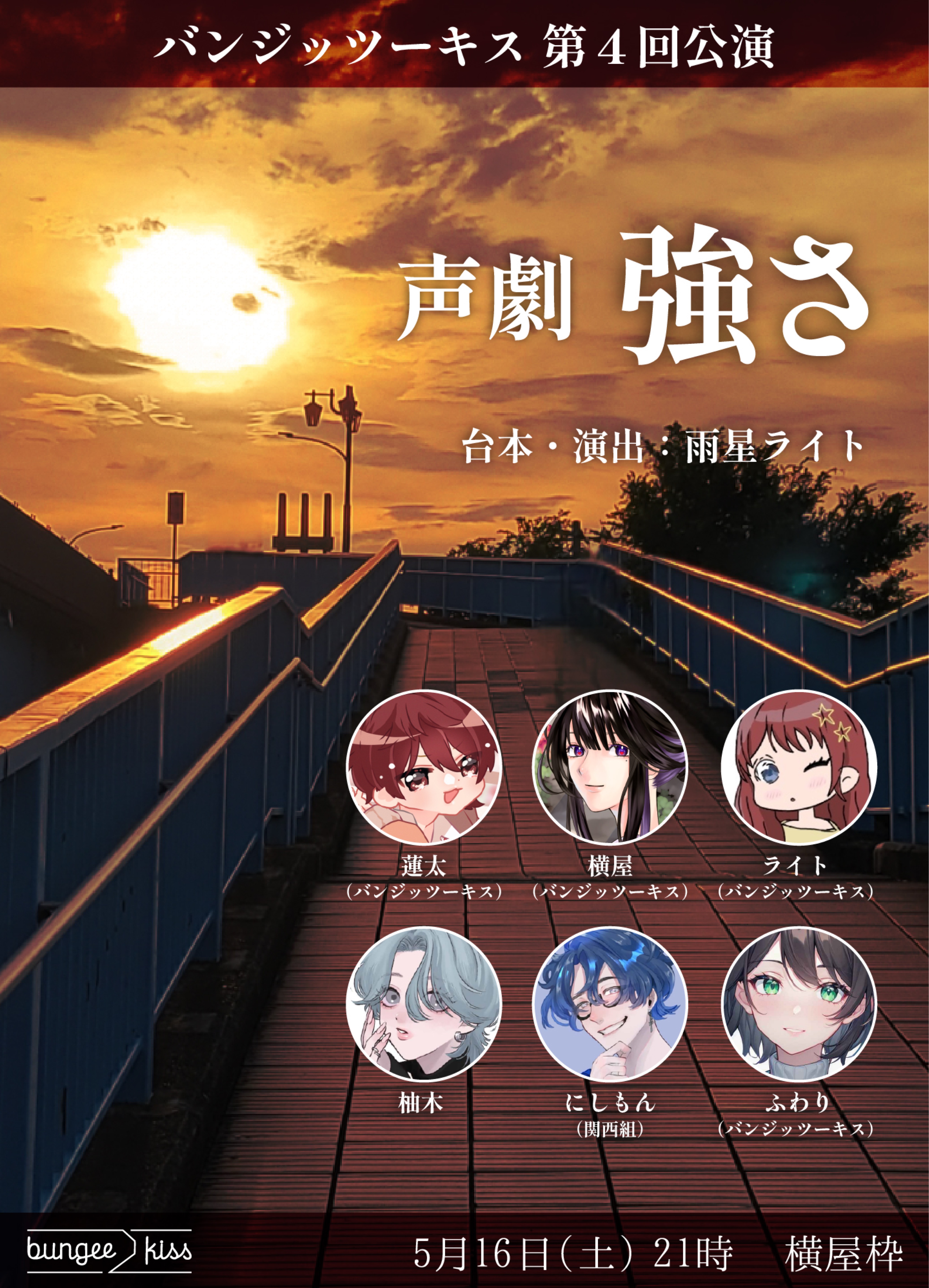 第4回公演  声劇｢強さ｣
