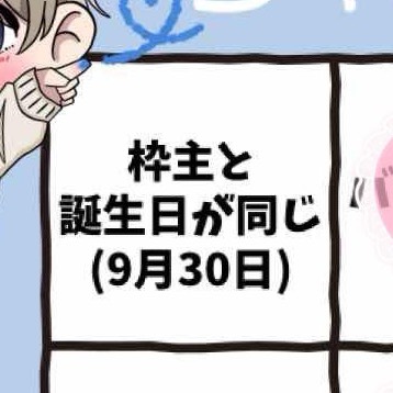 9月30日生まれ！きて！！