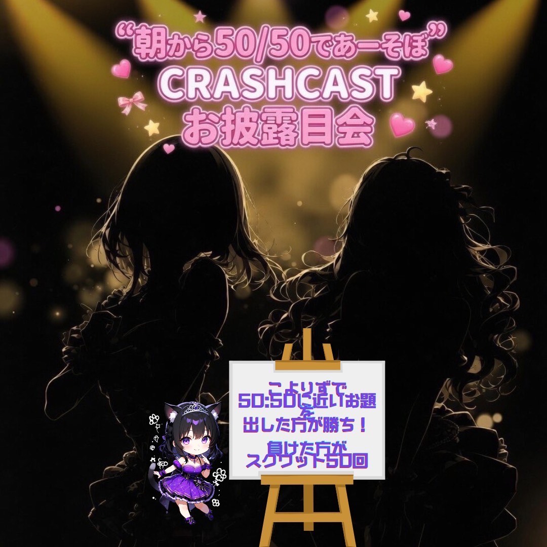 暦×Liz CRASH音源 お披露目会