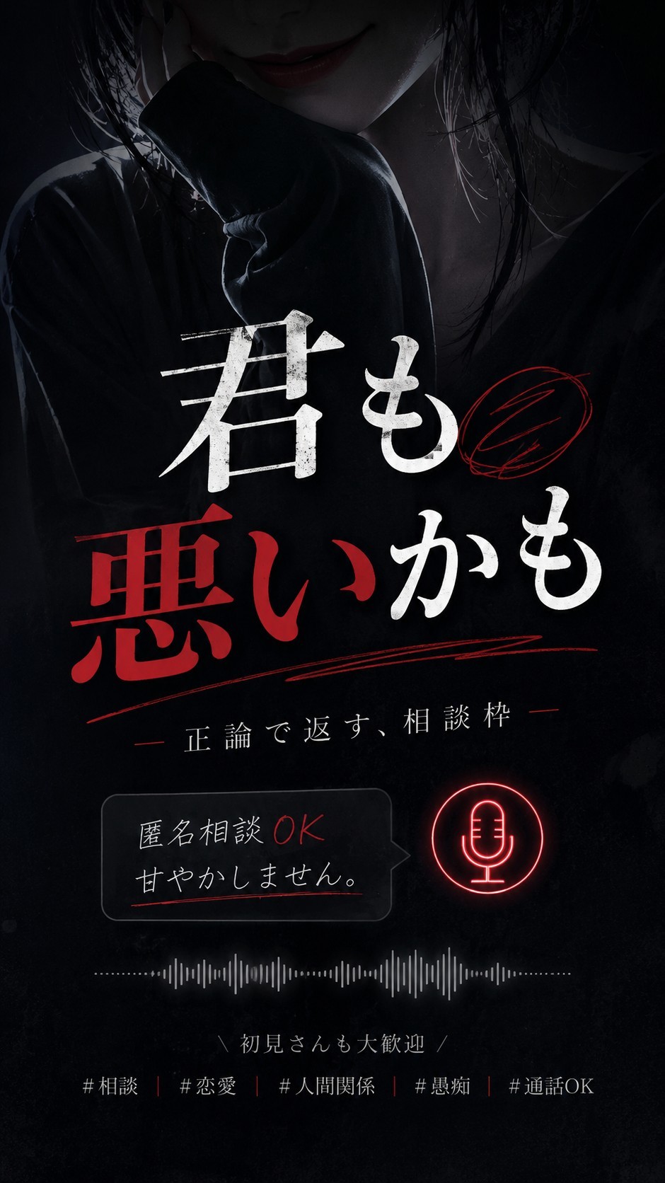 君も悪いかも 正論相談枠
