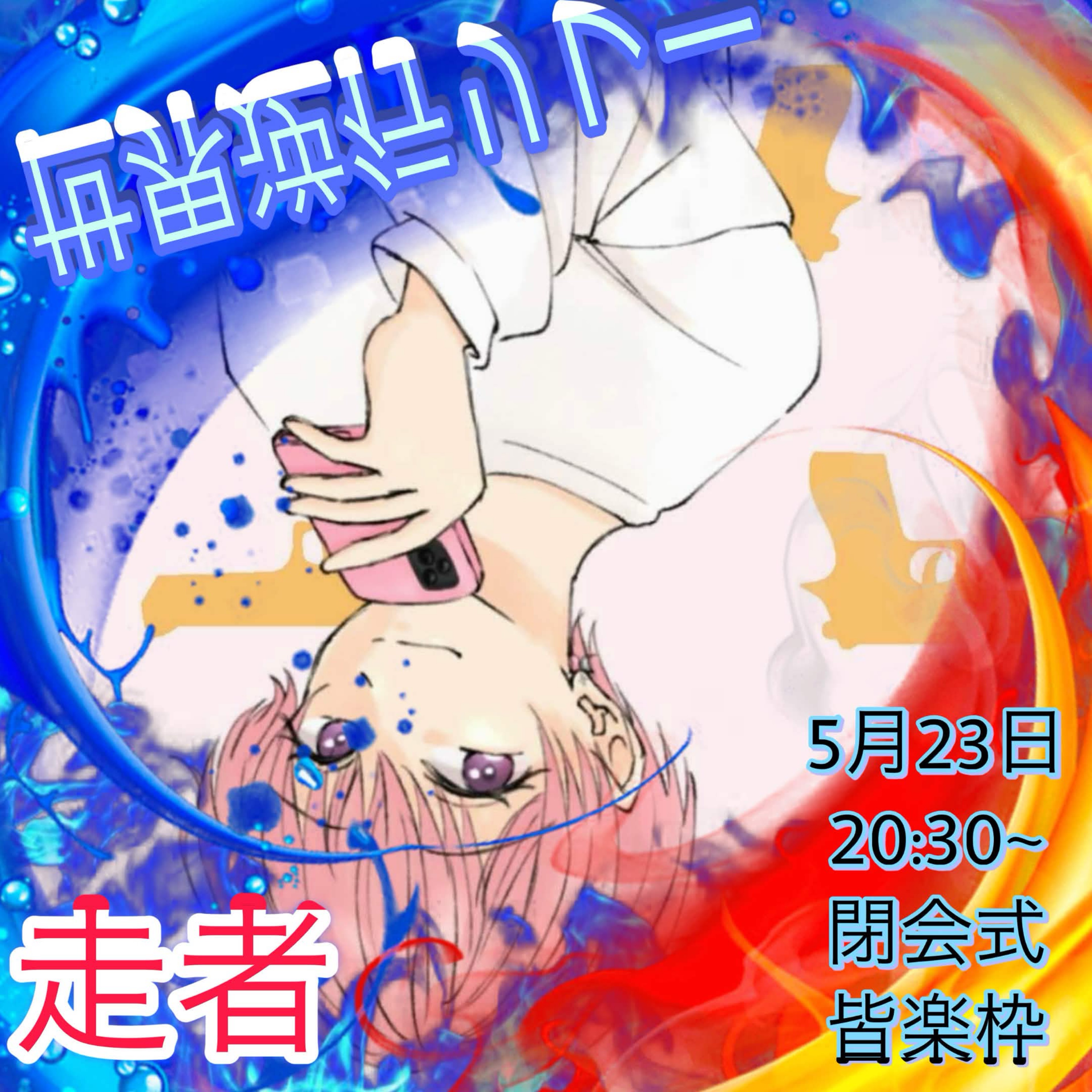 トーリス残り119人耐久‼️