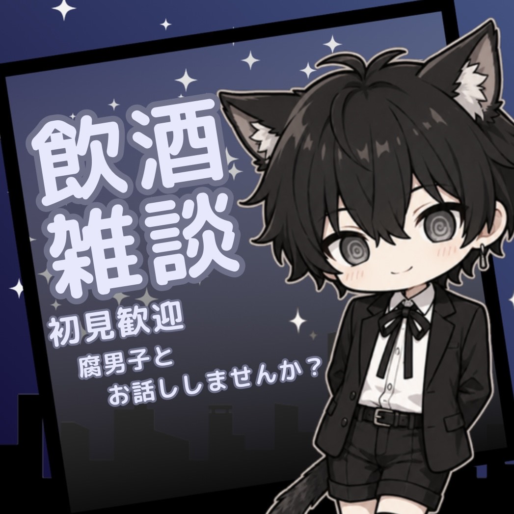 腐男子は話し相手が欲しい