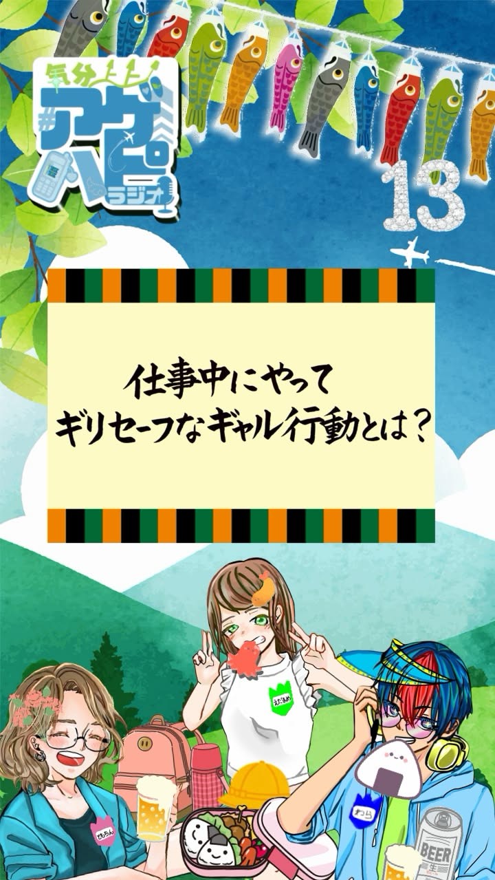 気分上々アゲハピラジオ＃13