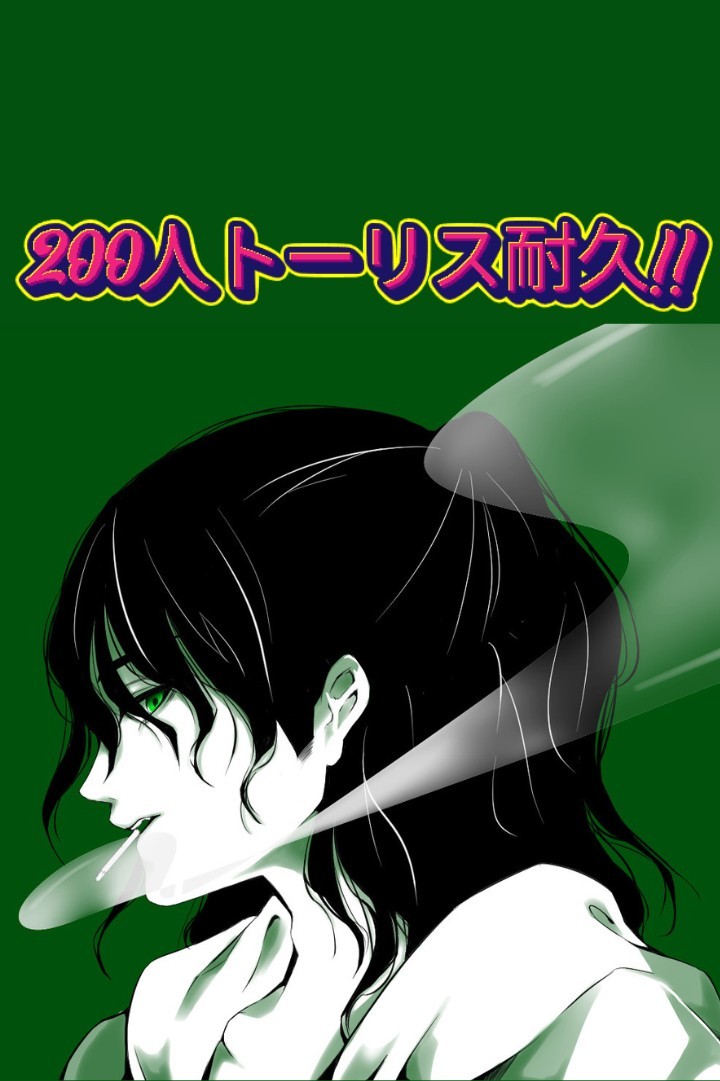 トーリス200人耐久！！