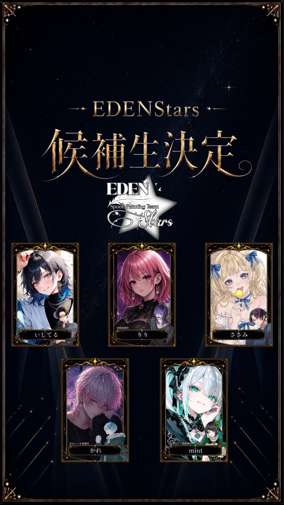  EDEN STAR〜顔合わせ〜