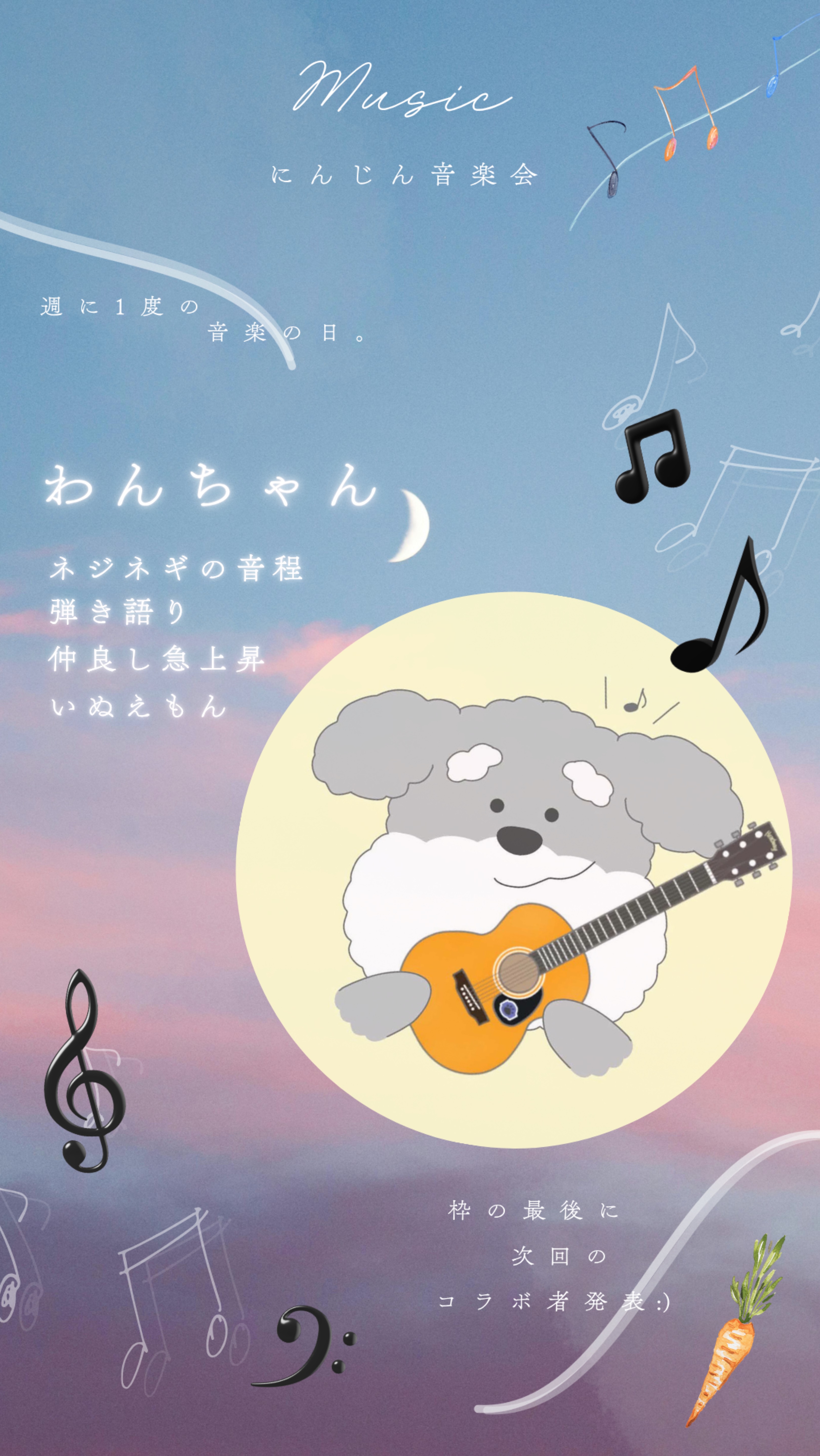 にんじん音楽会🐶🥕