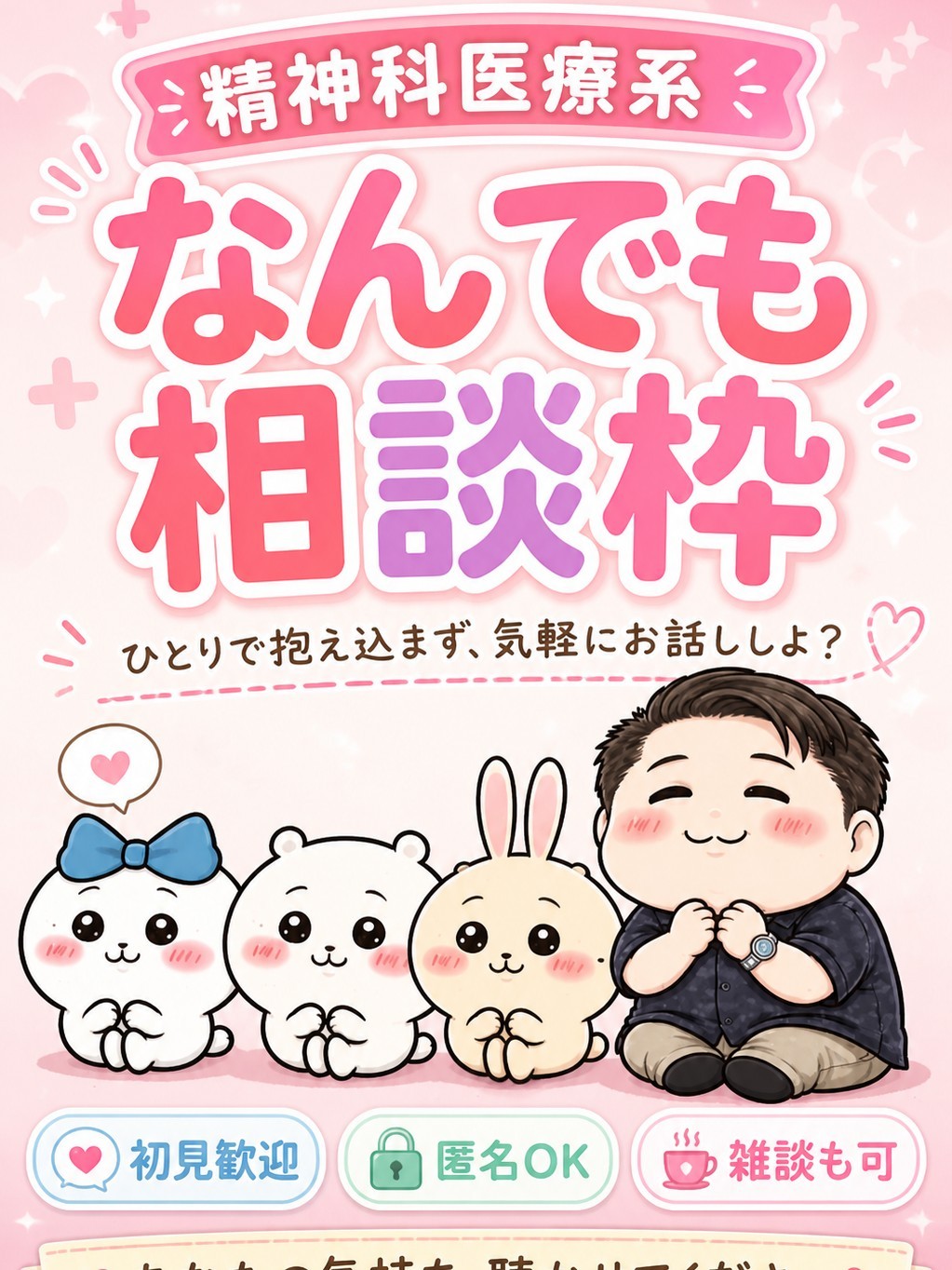 精神科医療系なんでも相談枠