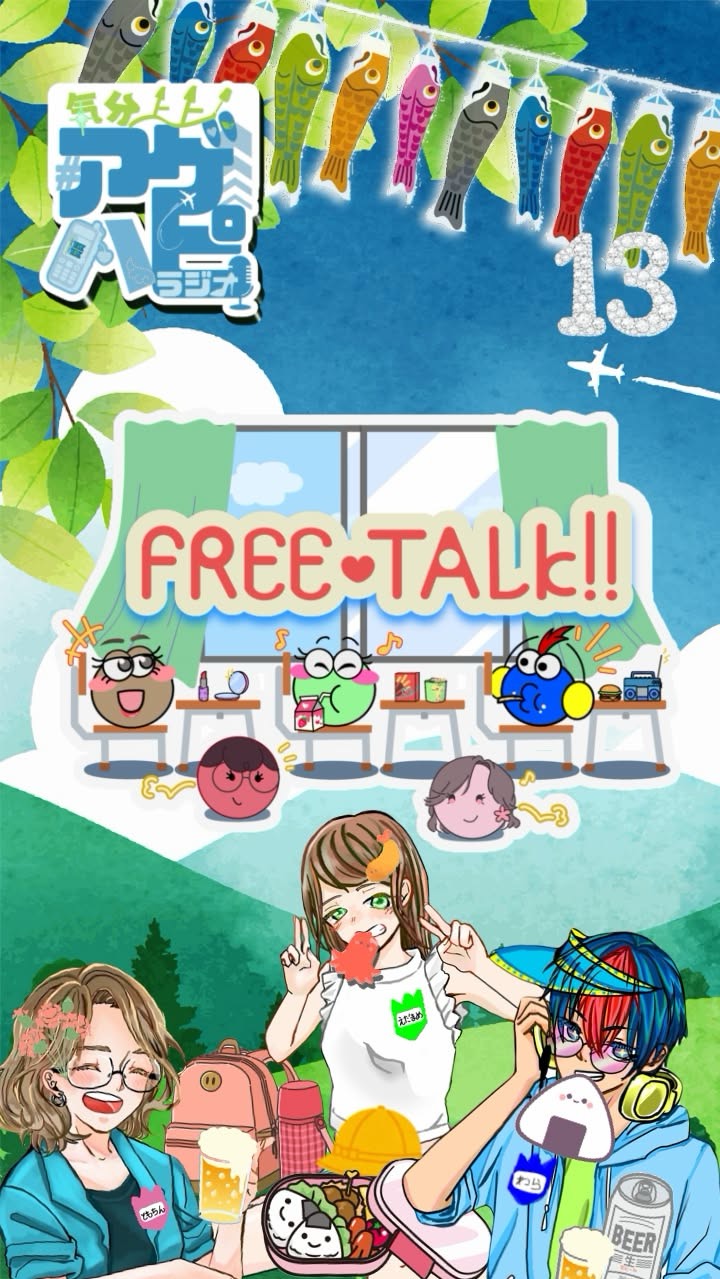 気分上々アゲハピラジオ＃13