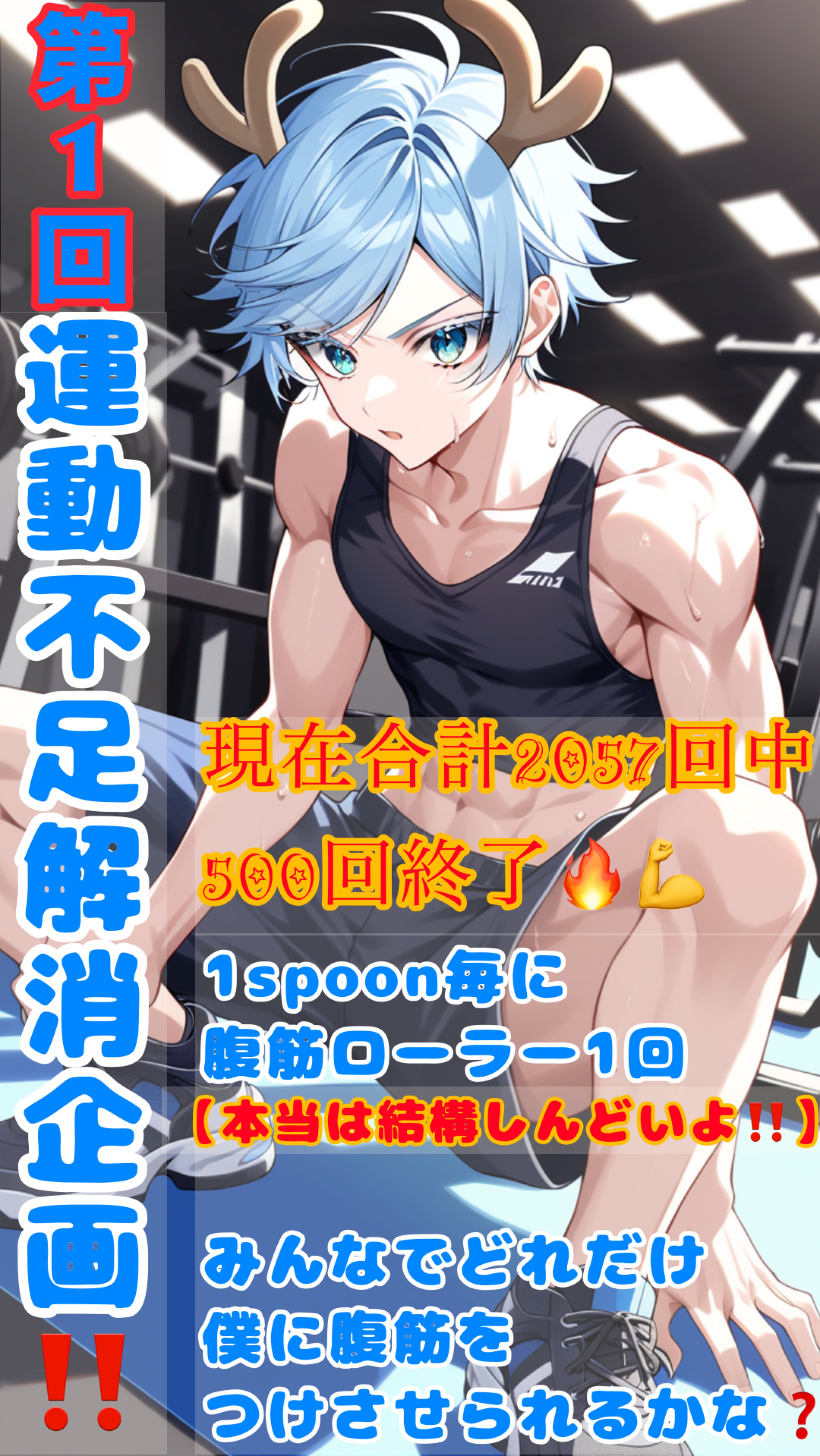 筋トレ企画💪🔥運動不足解消枠