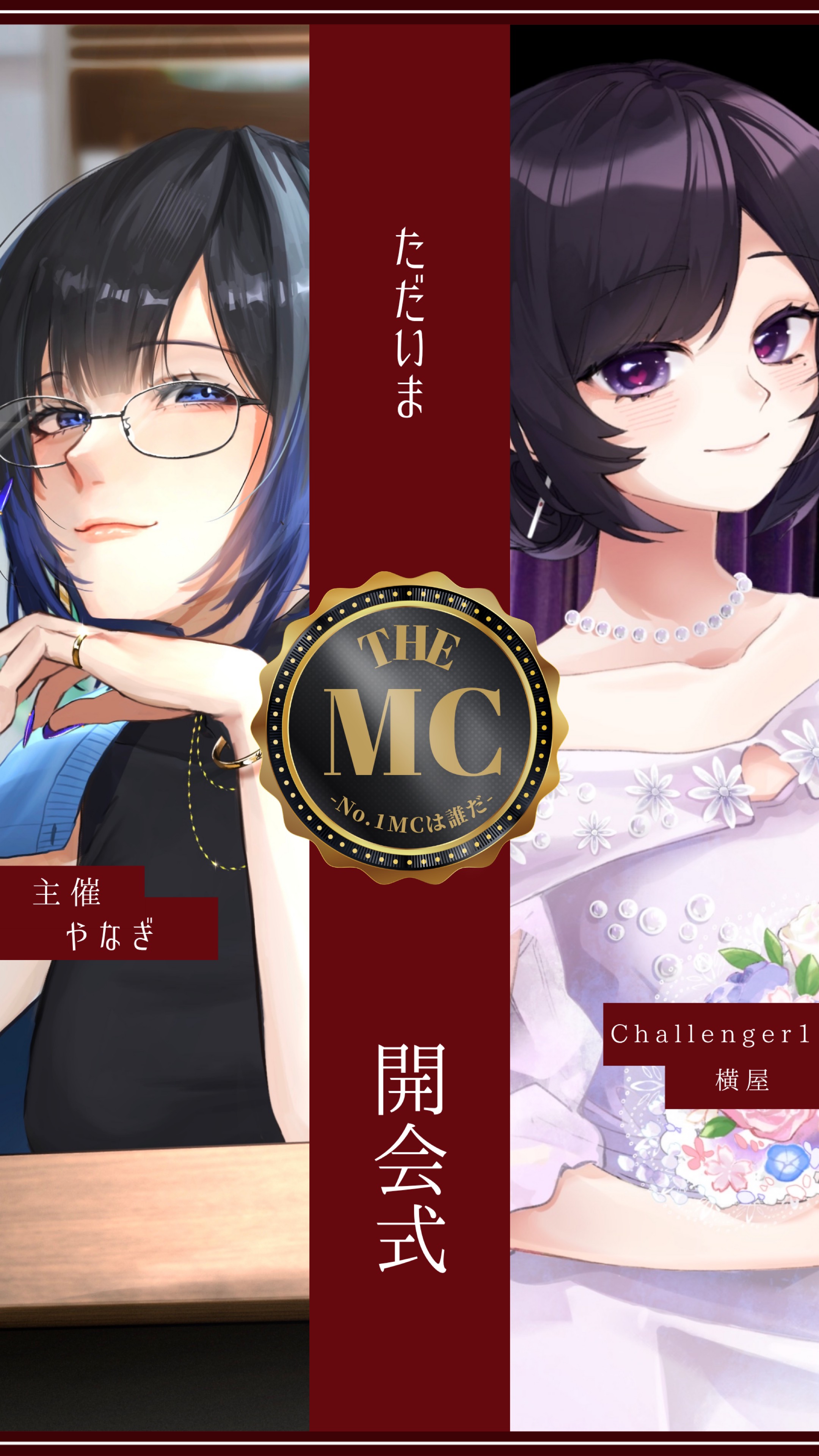 THE MC 開会式