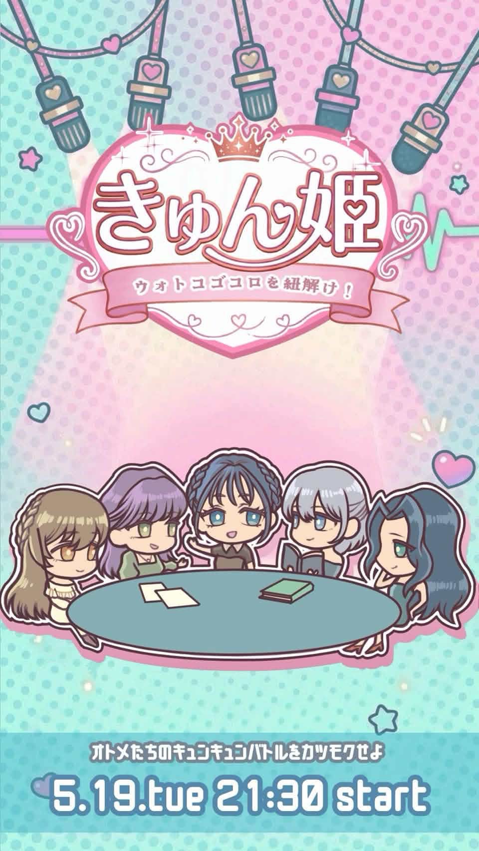 きゅん姫-ｳｫﾄｺｺﾞｺﾛを紐解け！-