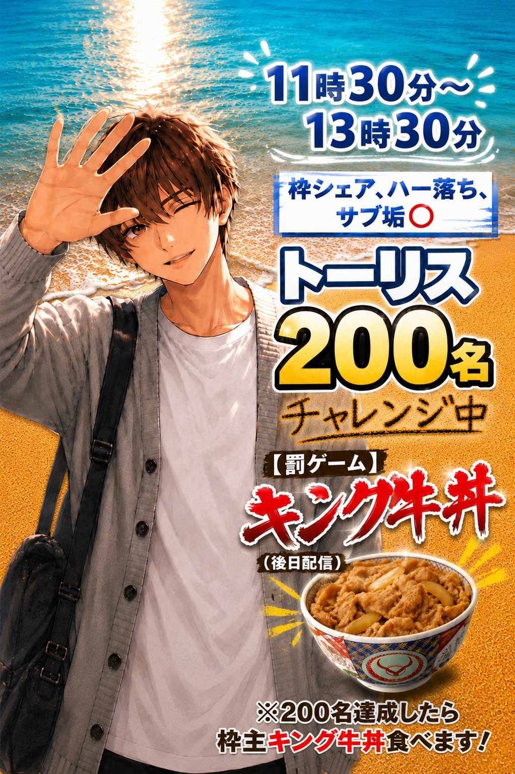 トーリス200名チャレンジ