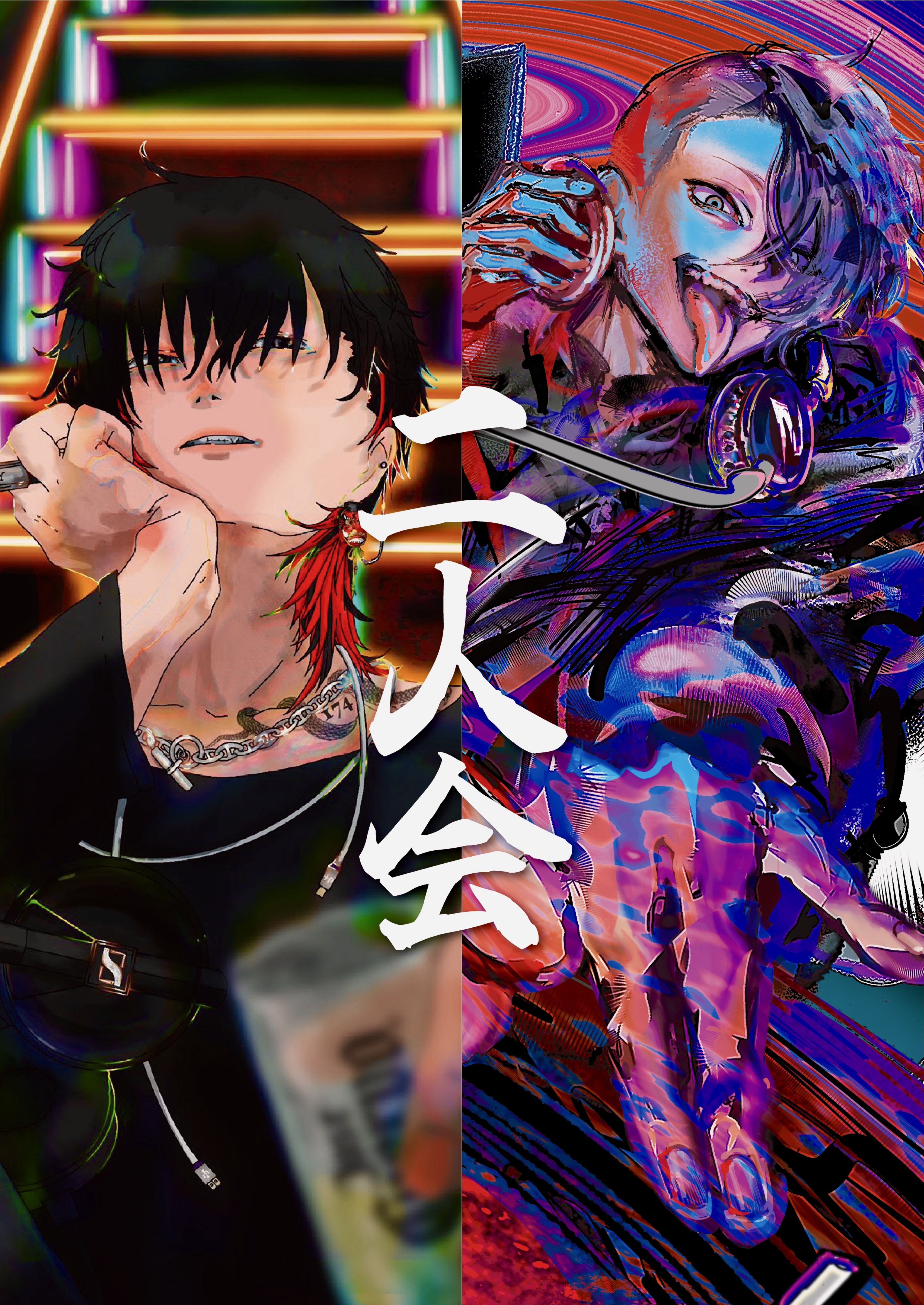 2人会