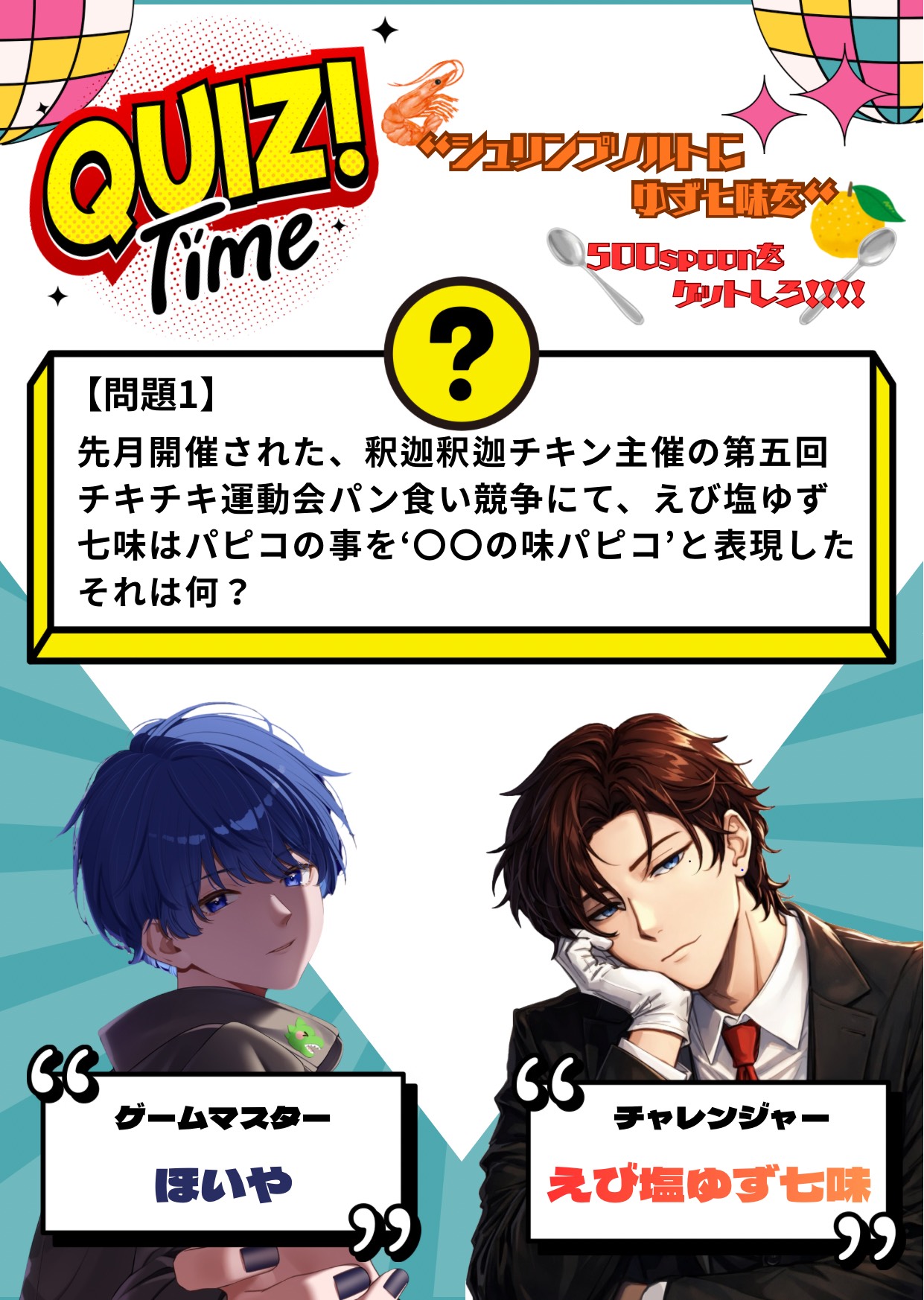 【爆誕祭】えび塩ゆず七味選手権！？