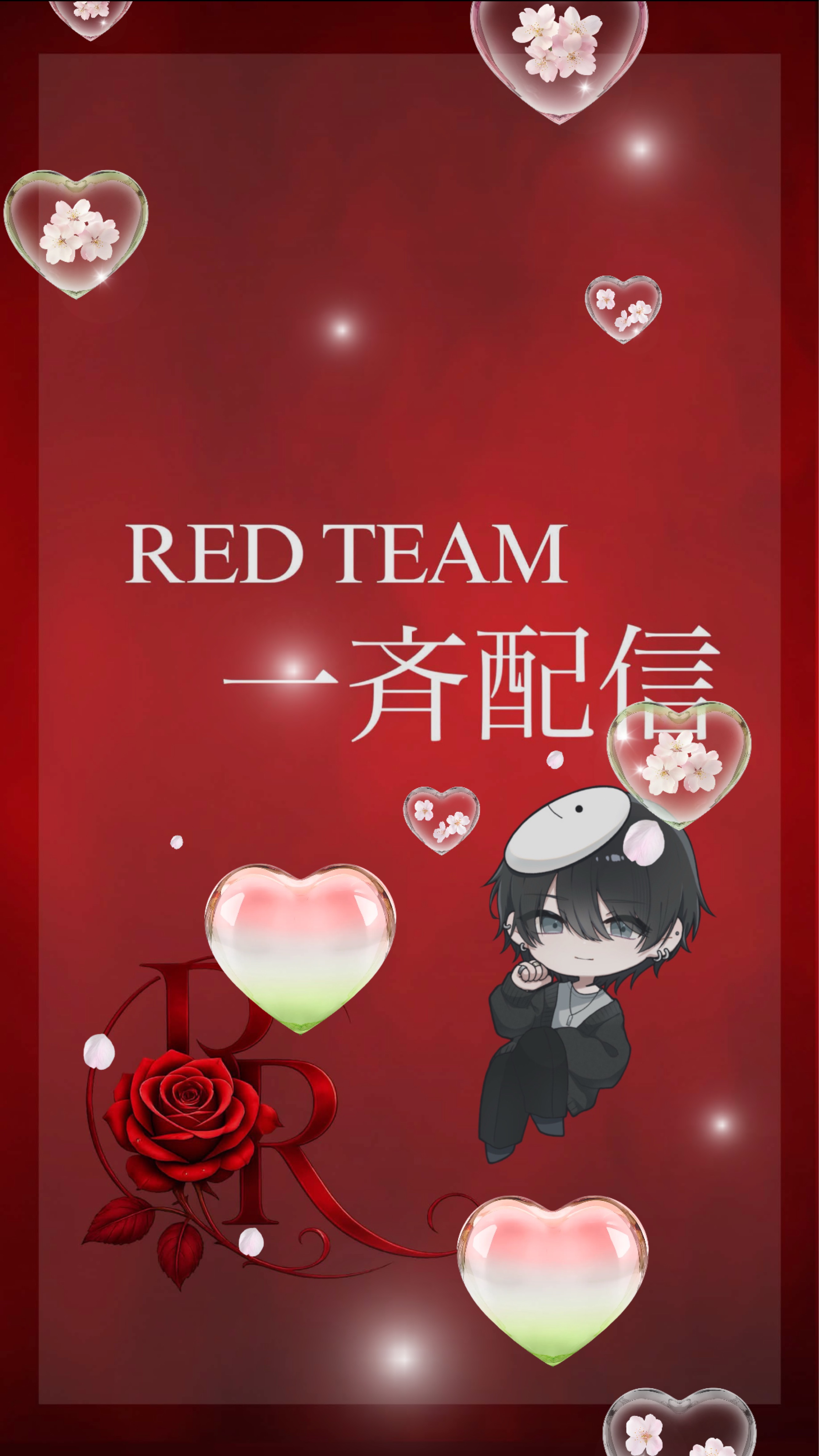 RED TEAM 一斉配信 🌹