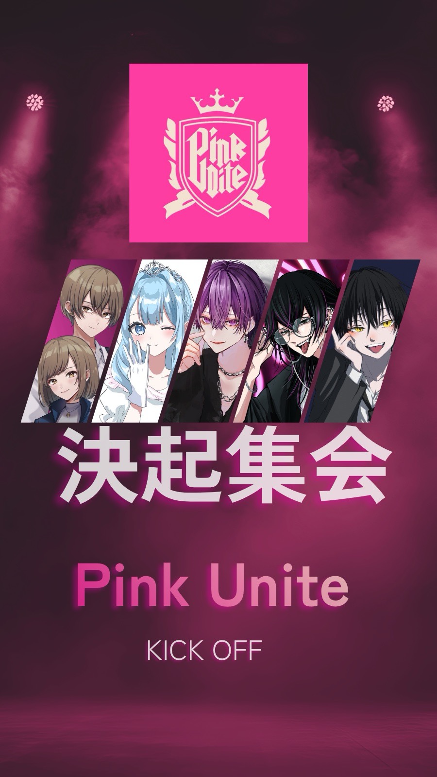 🩷決起集会⚔️🩷PinkUnite