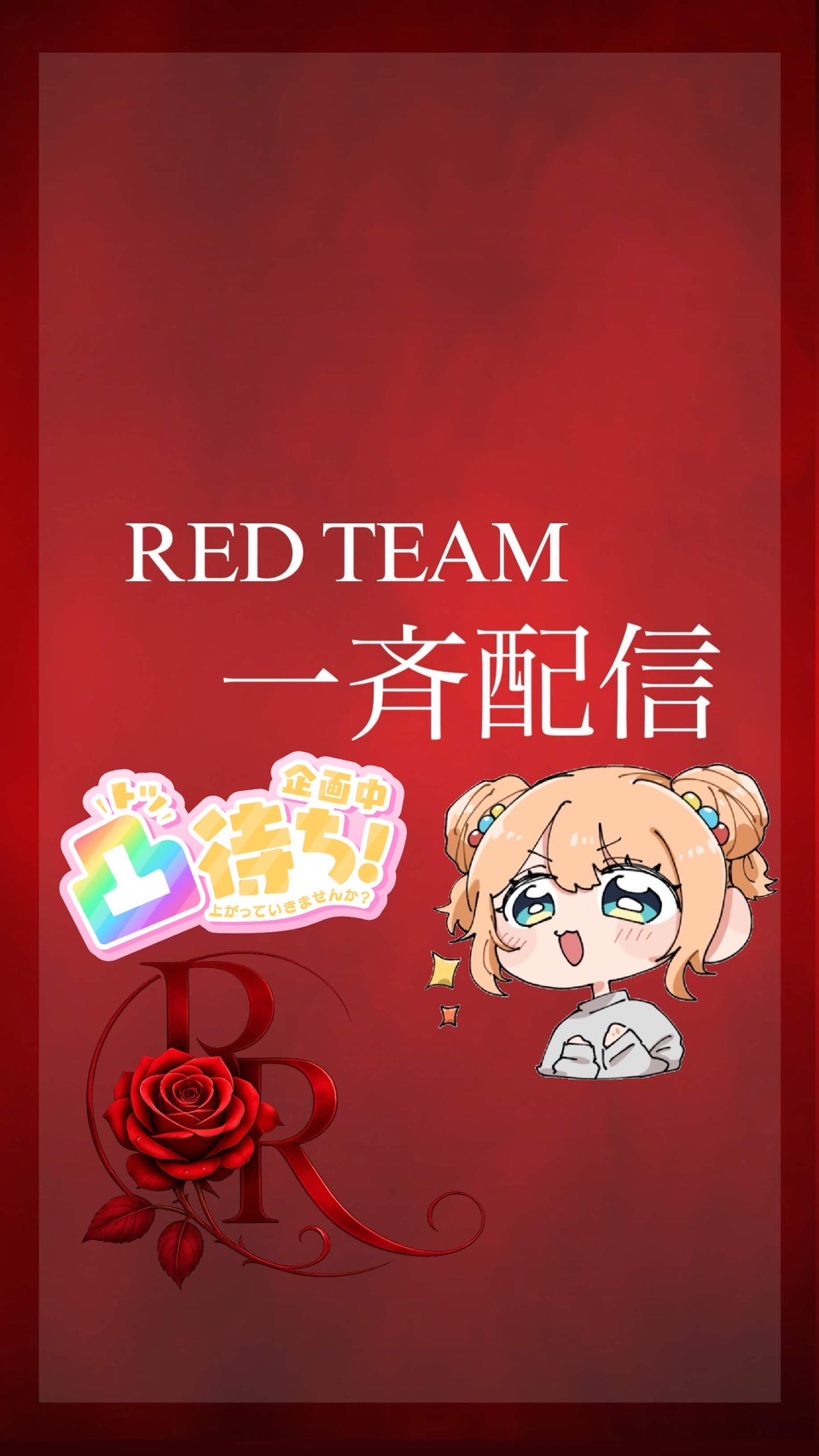 【急募】いい声🌹