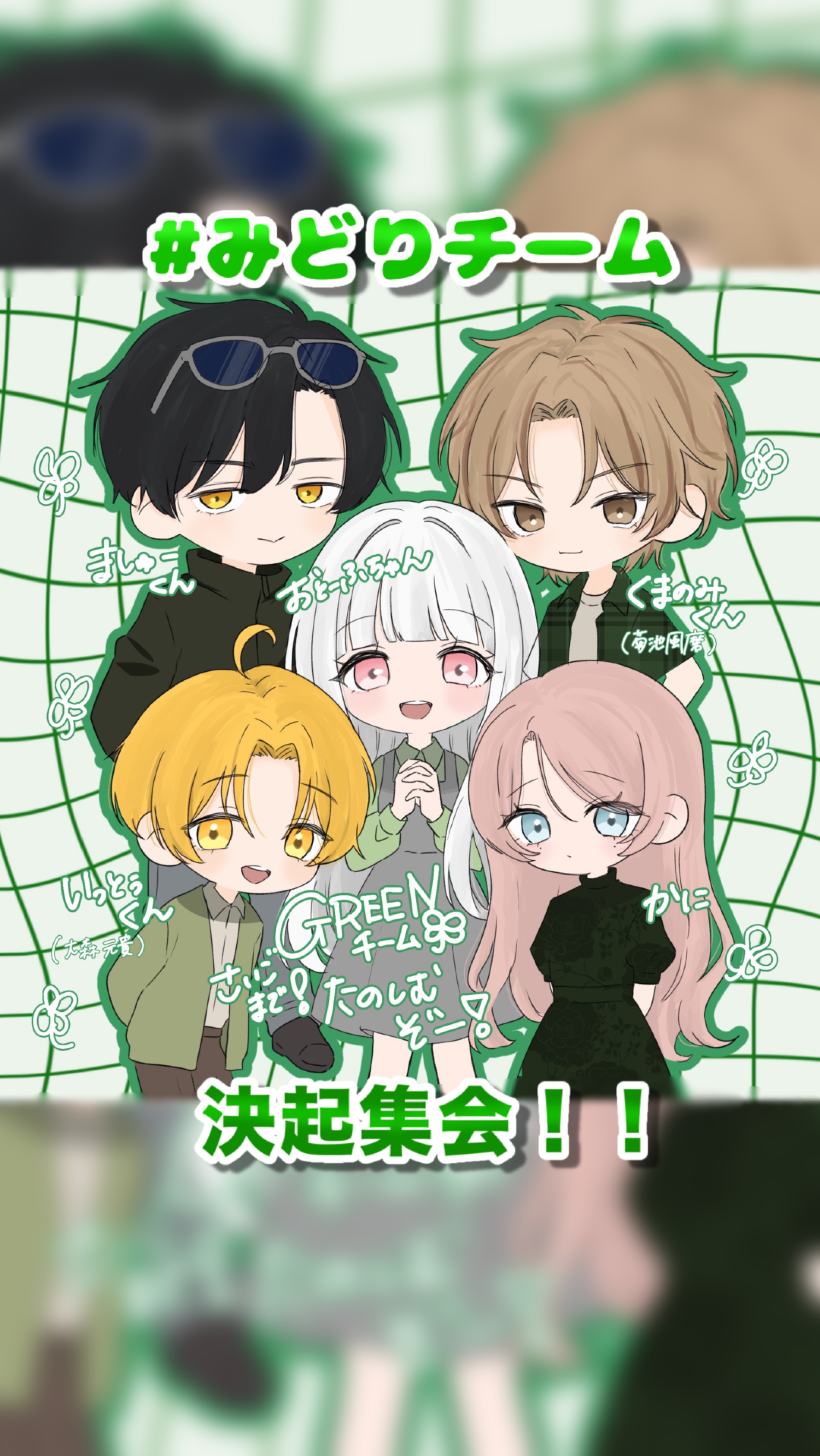 #みどりちーむ 決起集会🍀