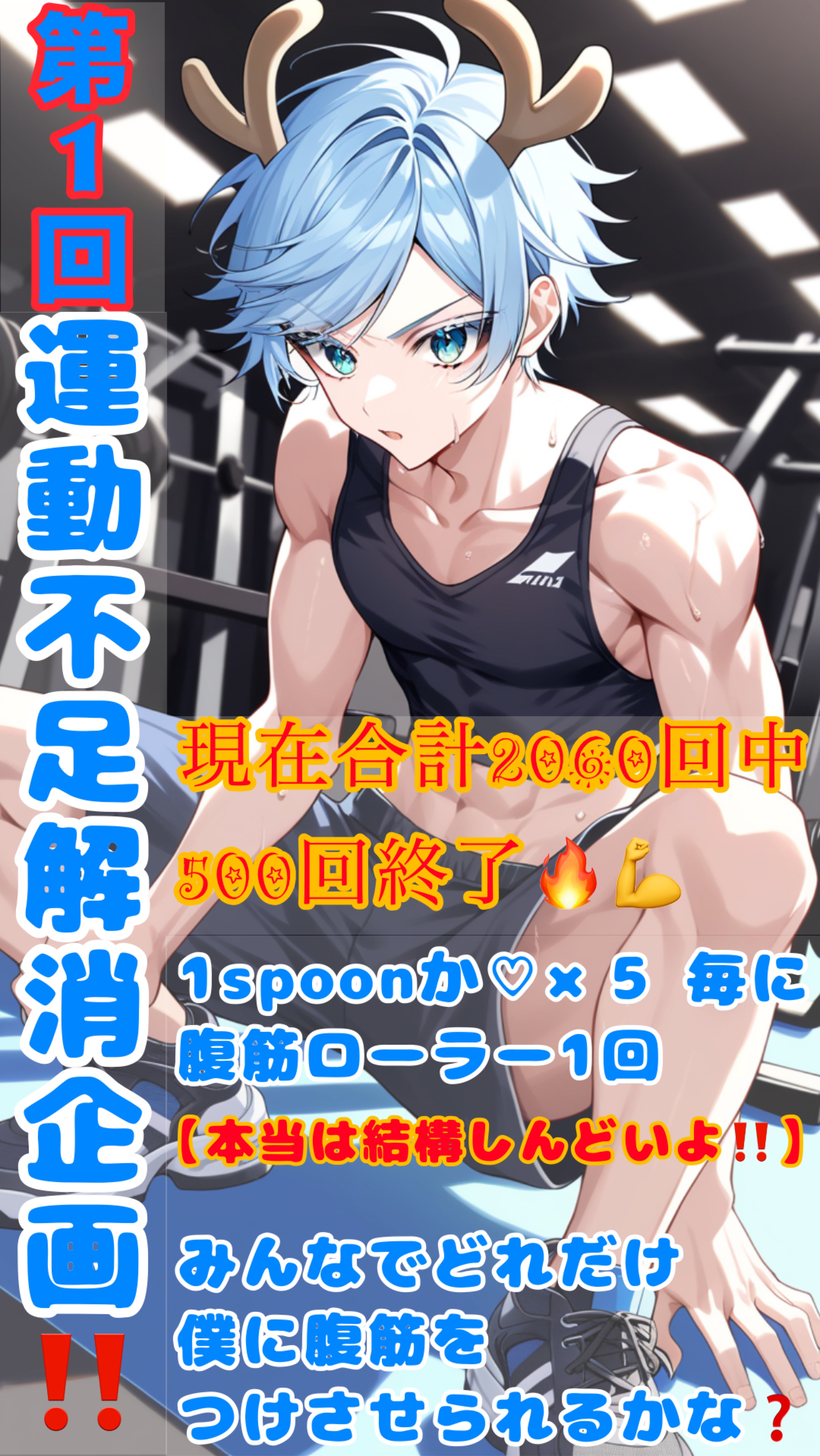 腹筋ローラー💪運動不足解消企画🔥