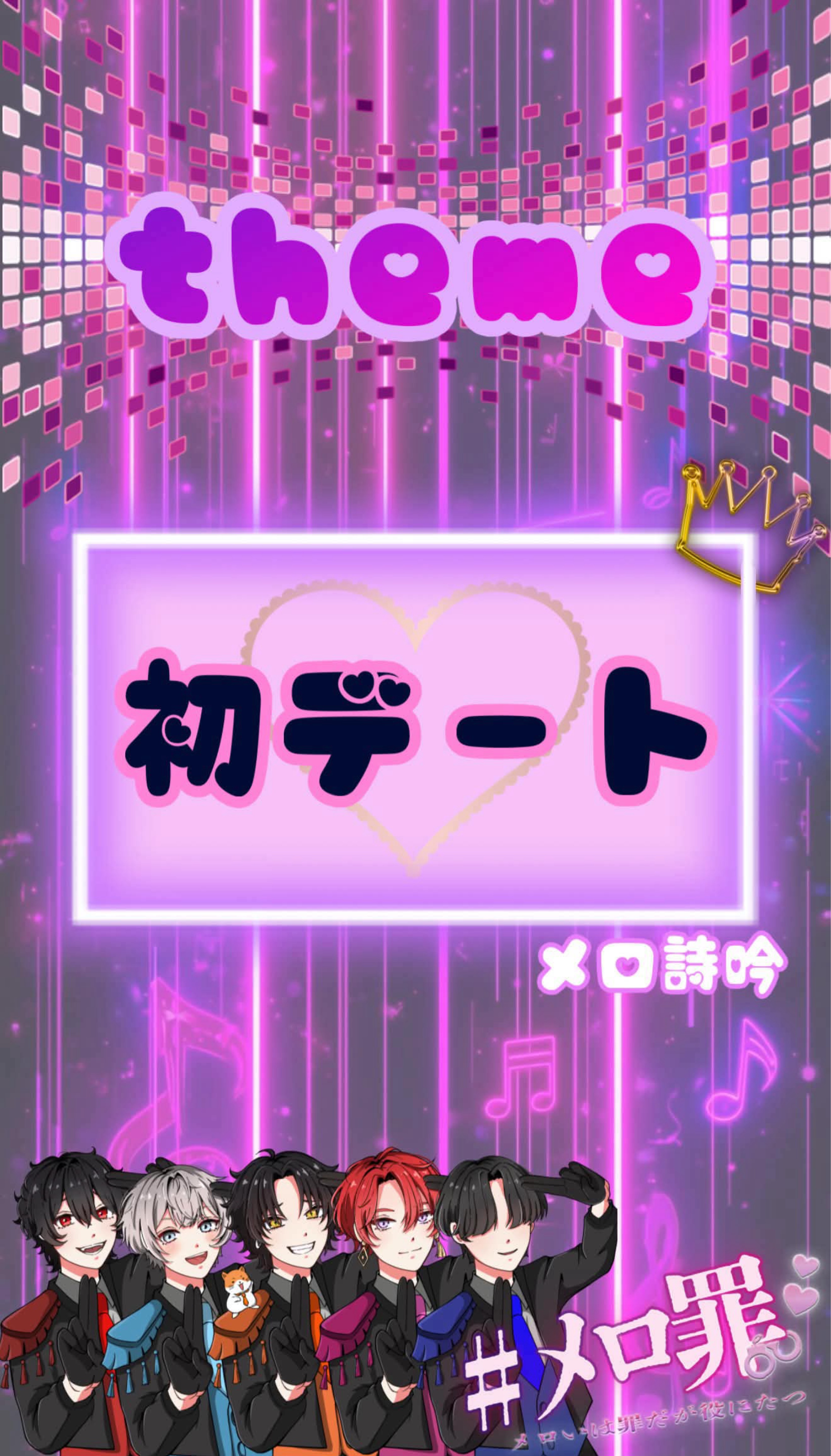 #メロ罪 Vol.5 🪽‪🌹