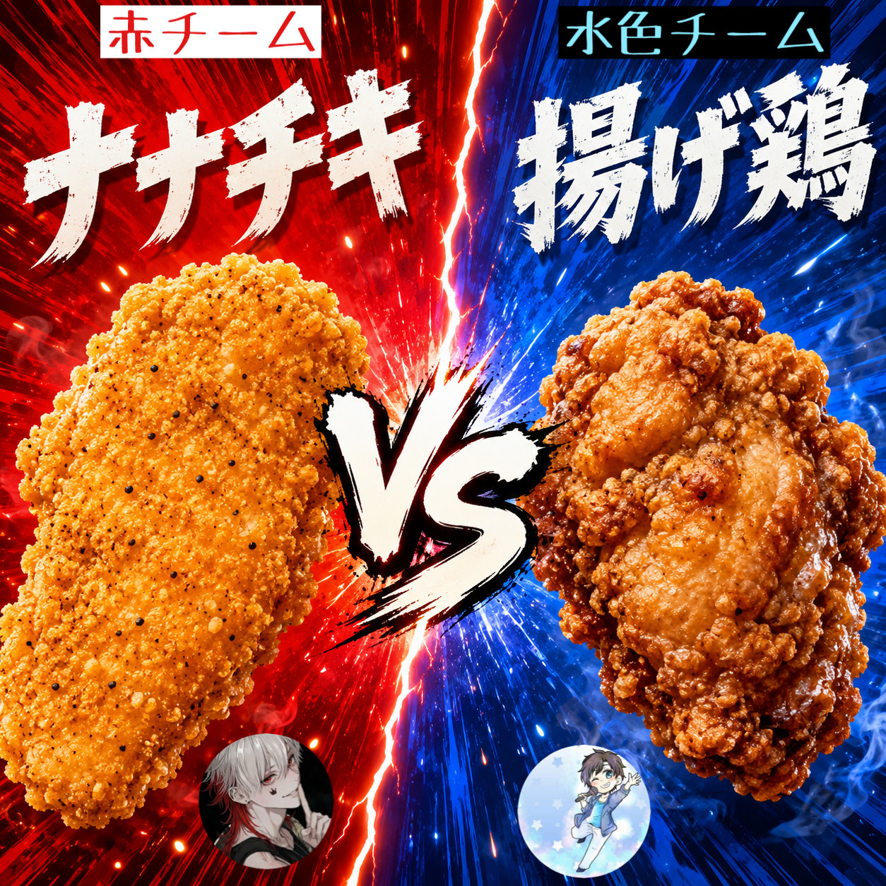 🧊VS🌹 究極の2択 チーム対抗