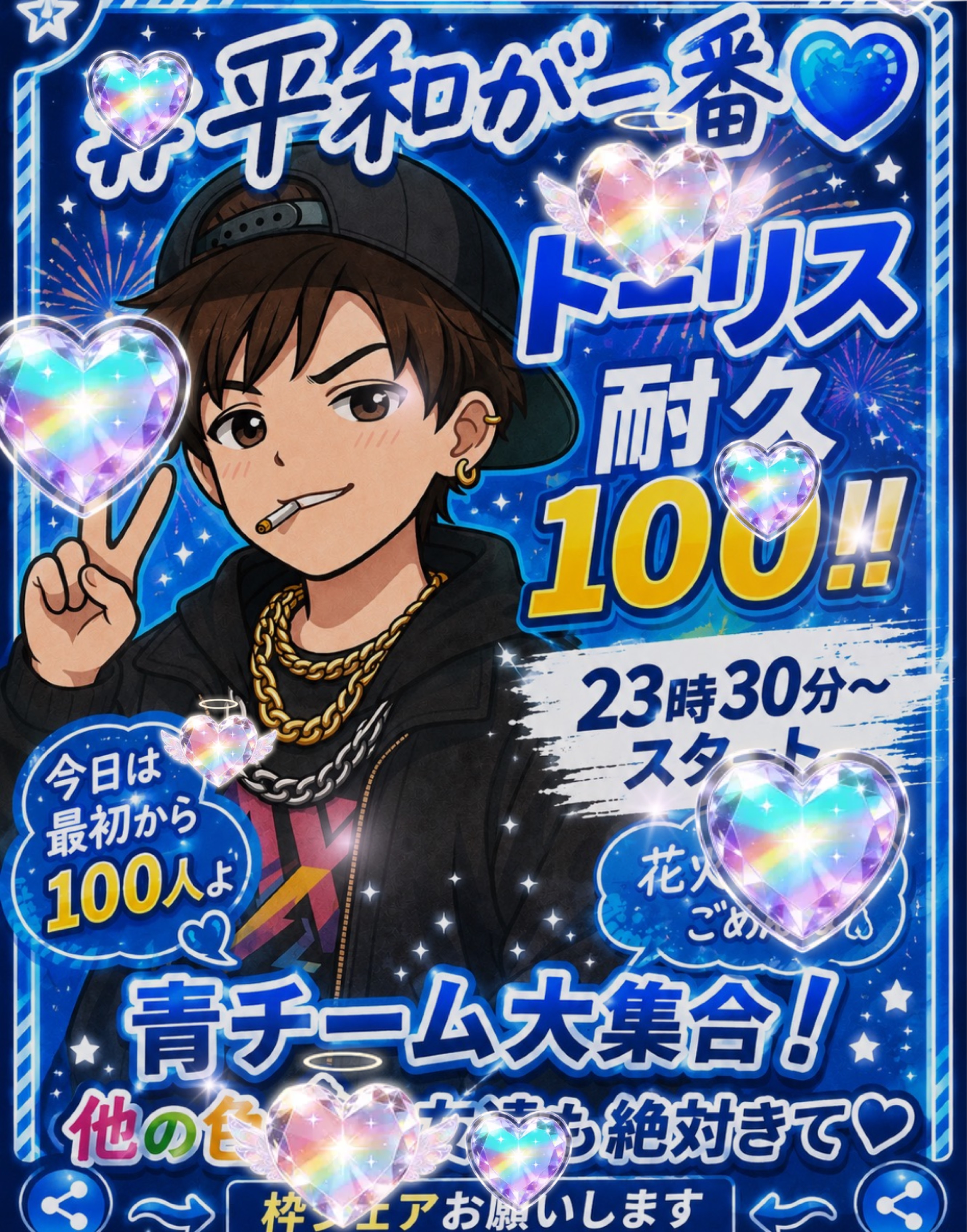 平和が一番💙トーリス耐久100人！