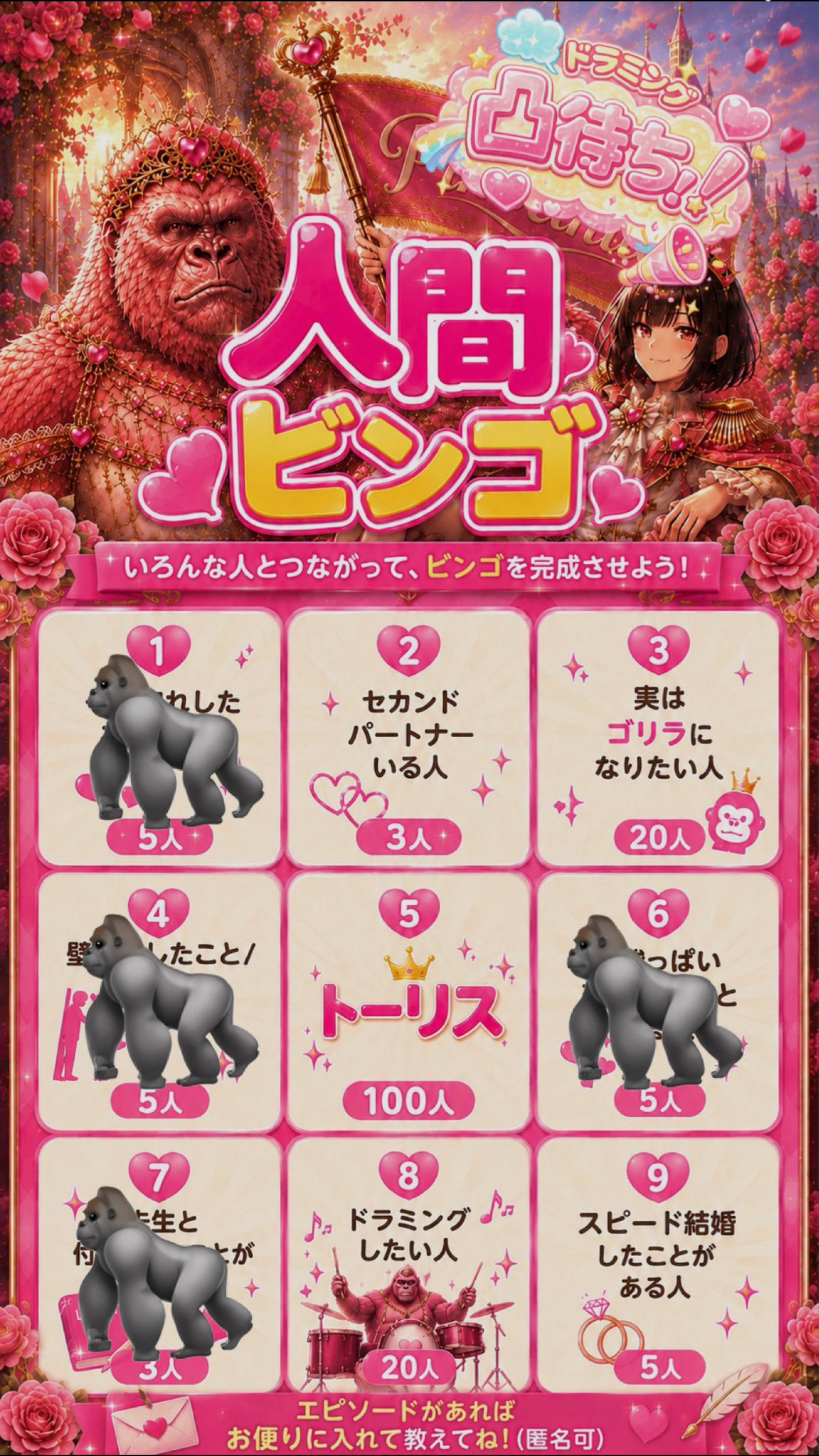 🩷人間ビンゴ🩷withドラミング凸待ち