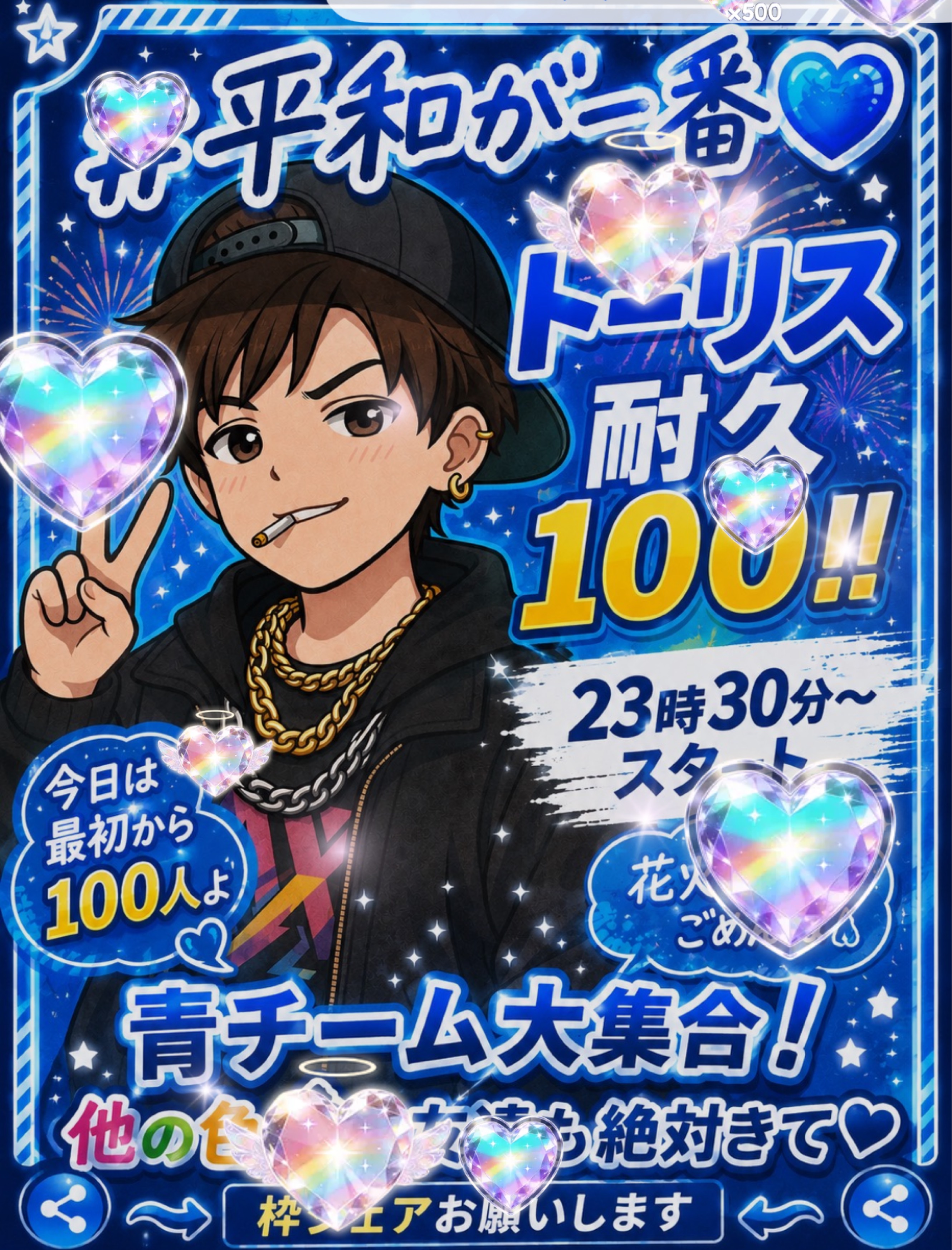 平和が一番💙トーリス耐久100人！
