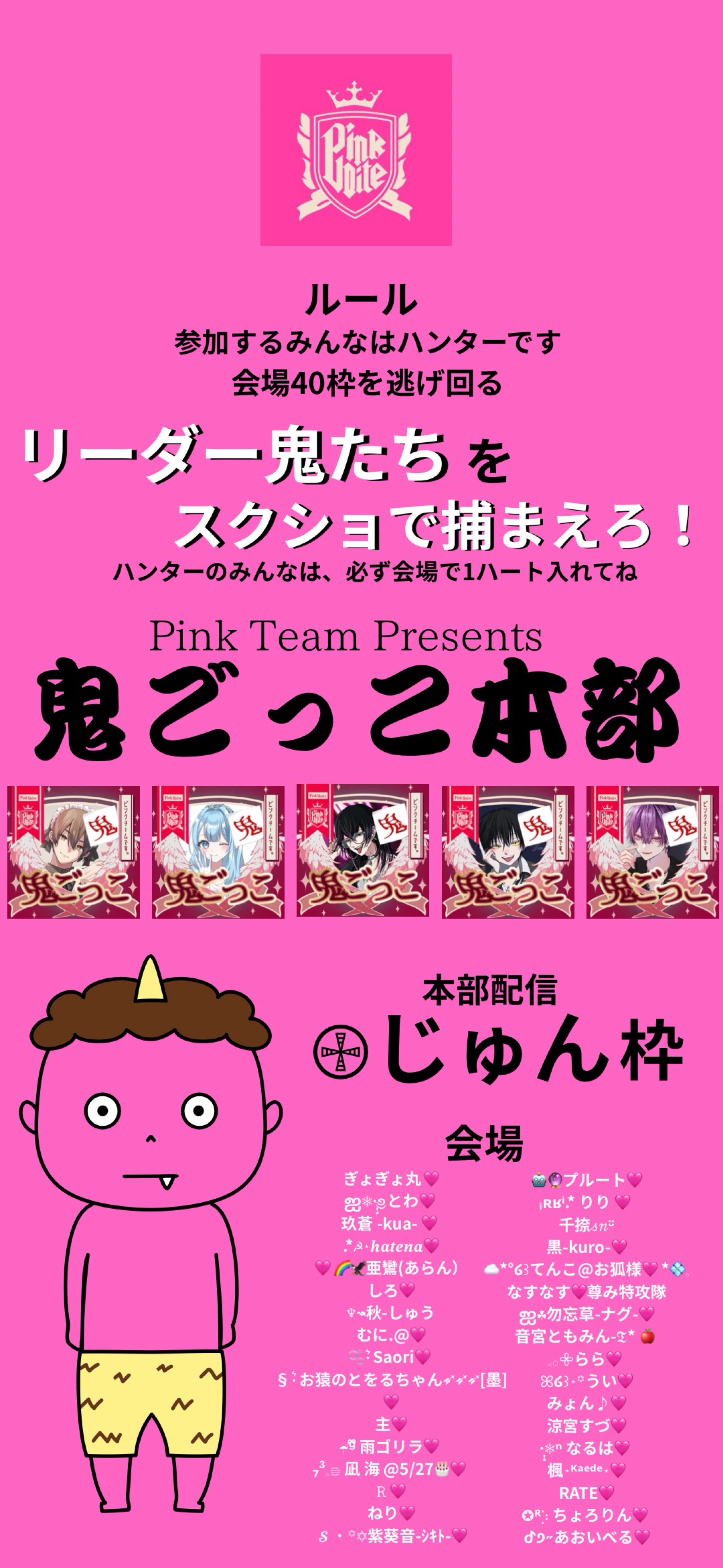 鬼ごっこ 本部