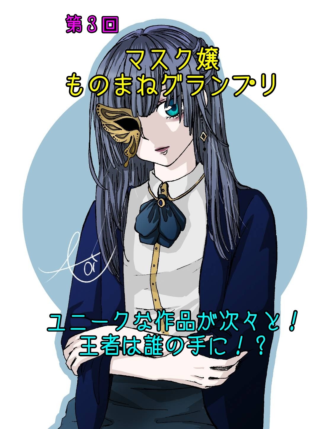 マスク嬢ものまねグランプリ第３回開幕