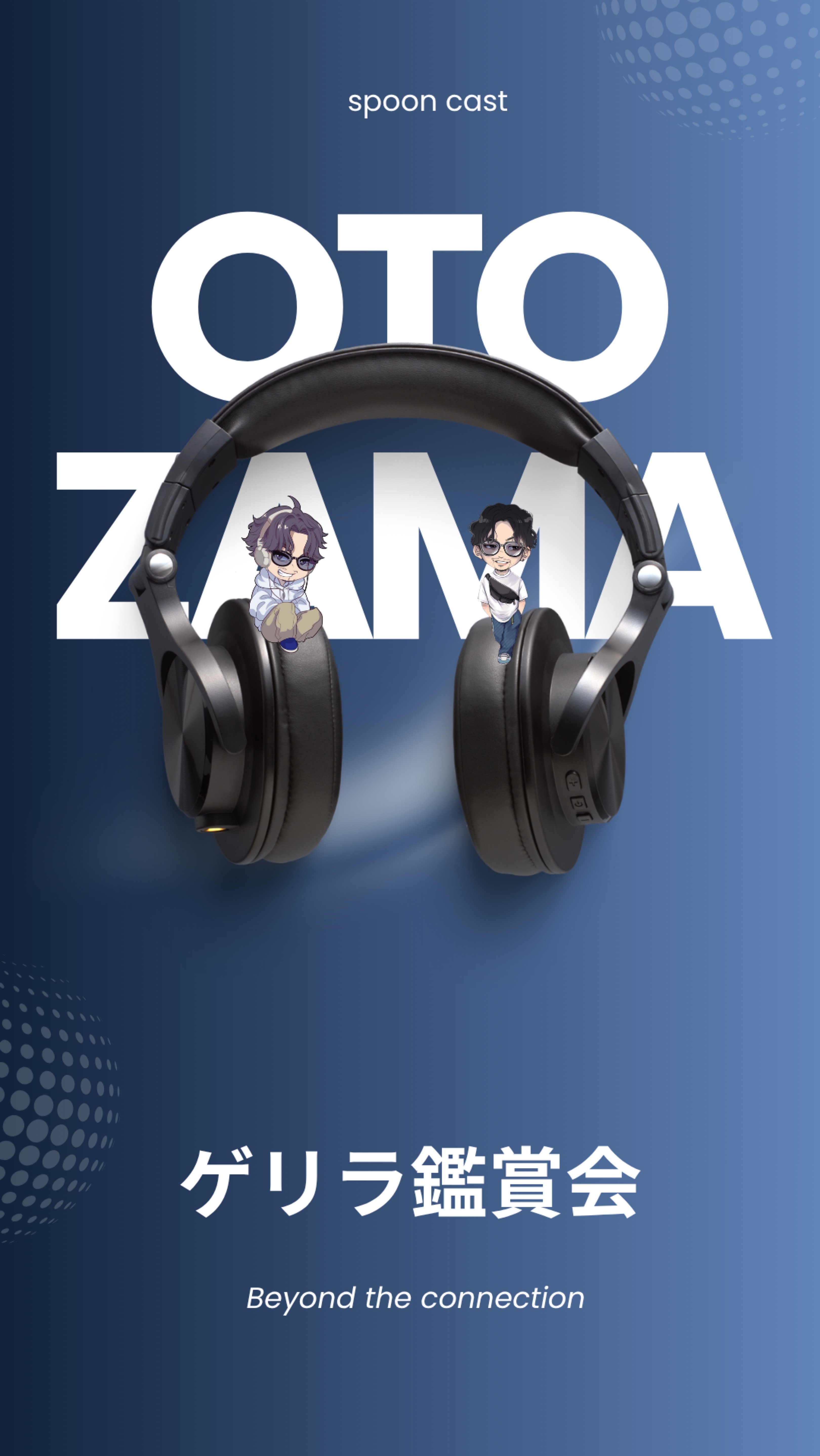 🎙オトザマゲリラ鑑賞会🎙