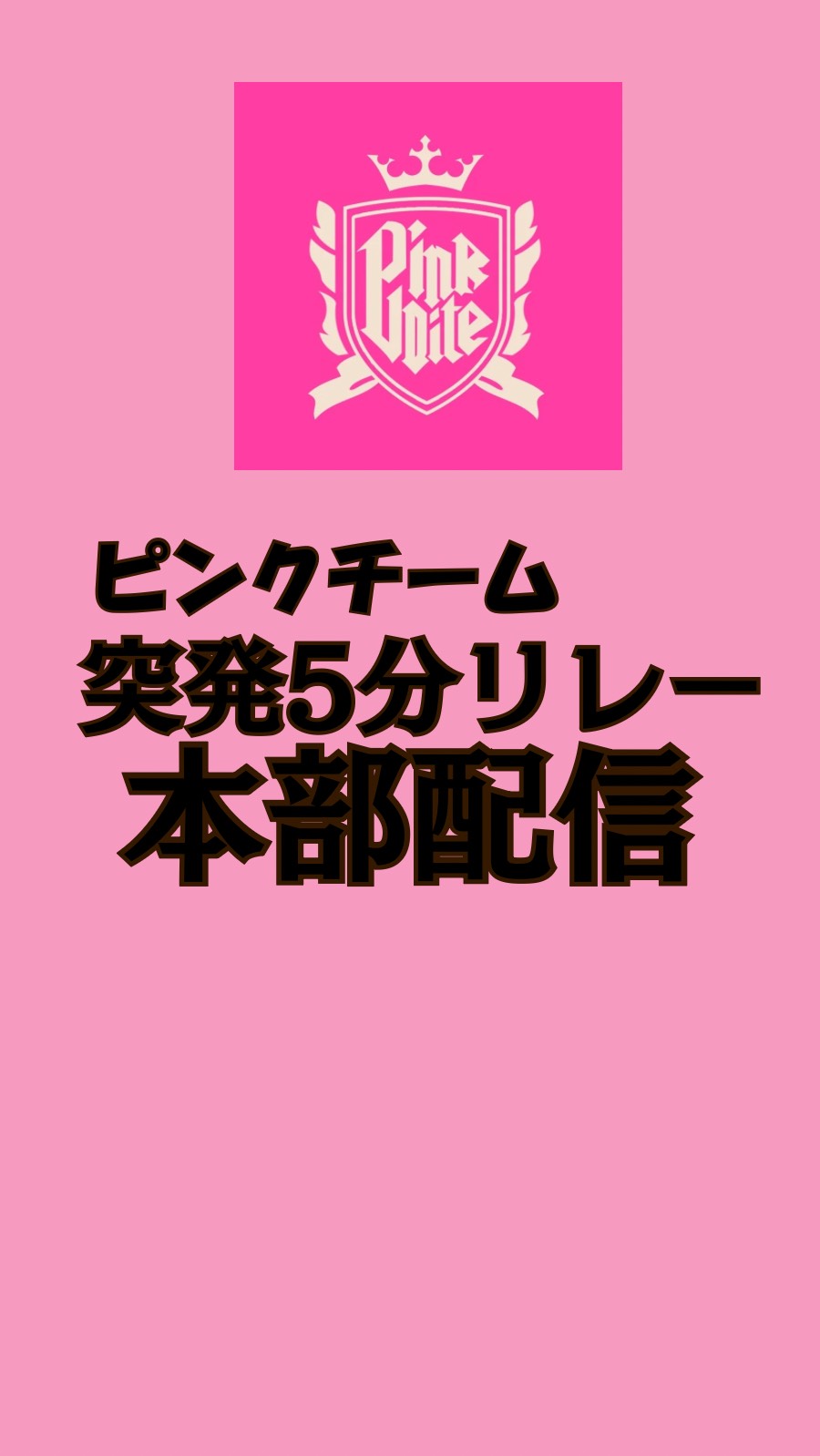 突発ピンク5分リレー