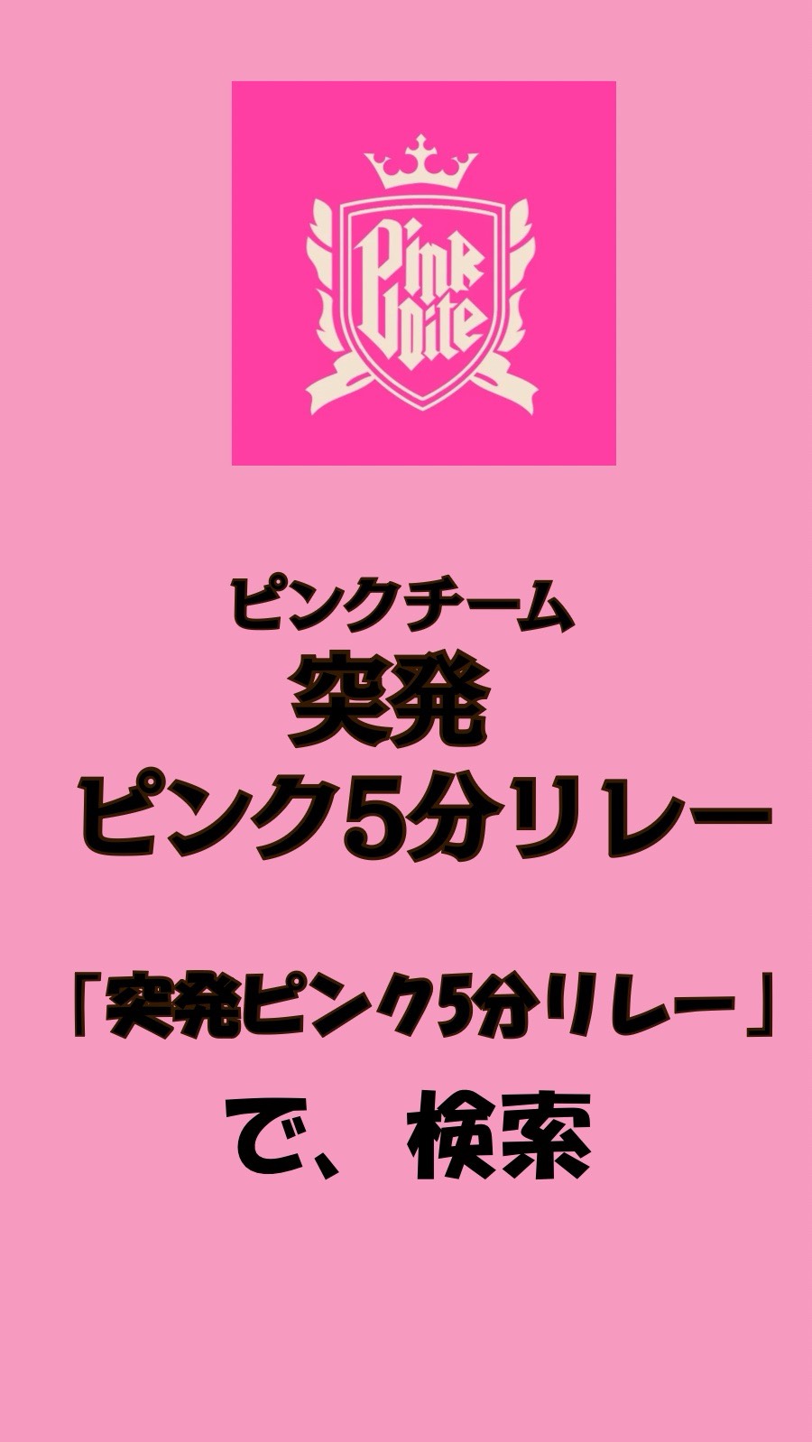 突発ピンク5分リレー本部