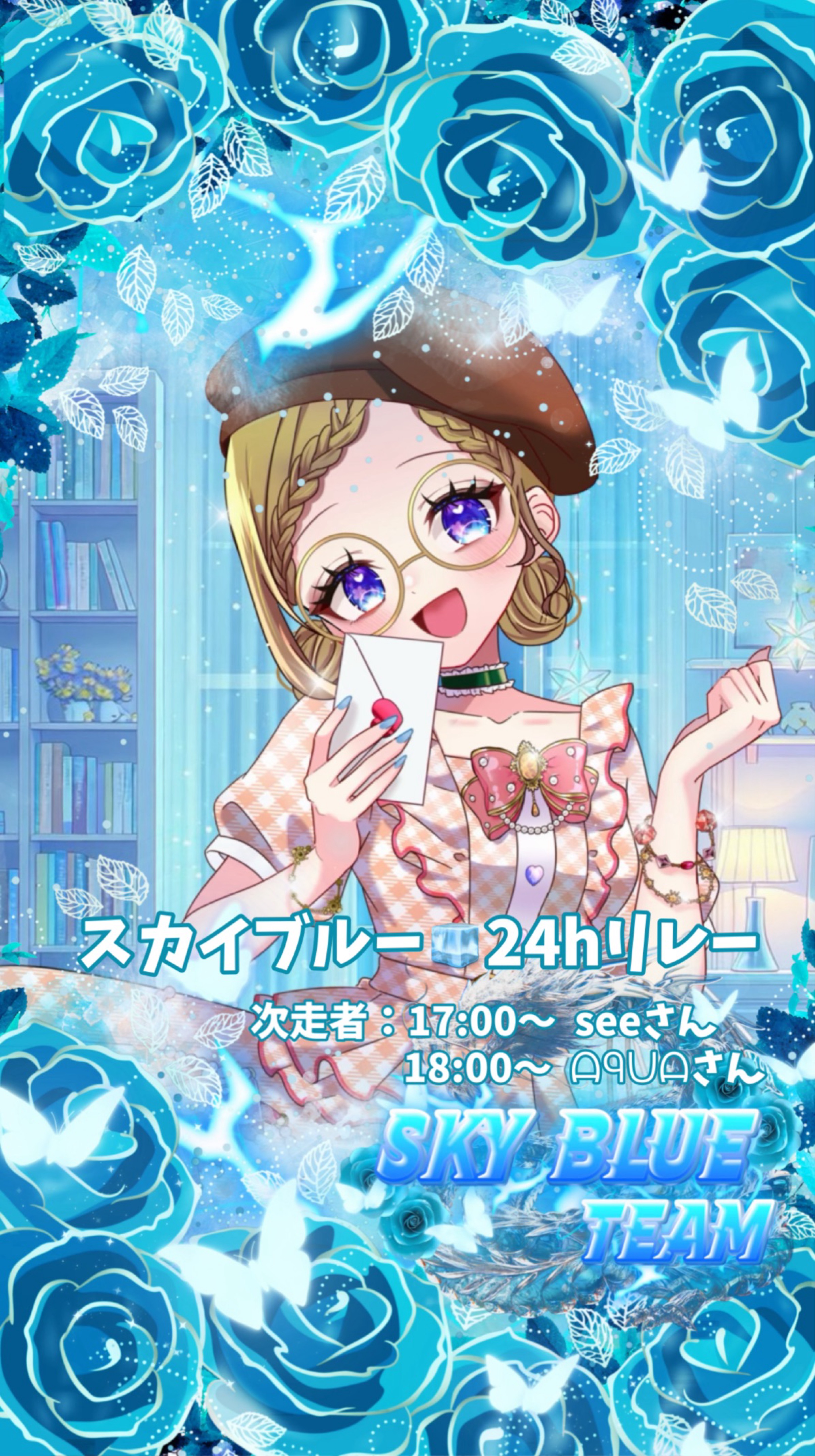 🧊スカイブルー24時間リレー🧊