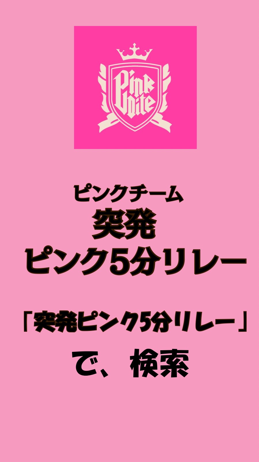 突発ピンク5分リレー