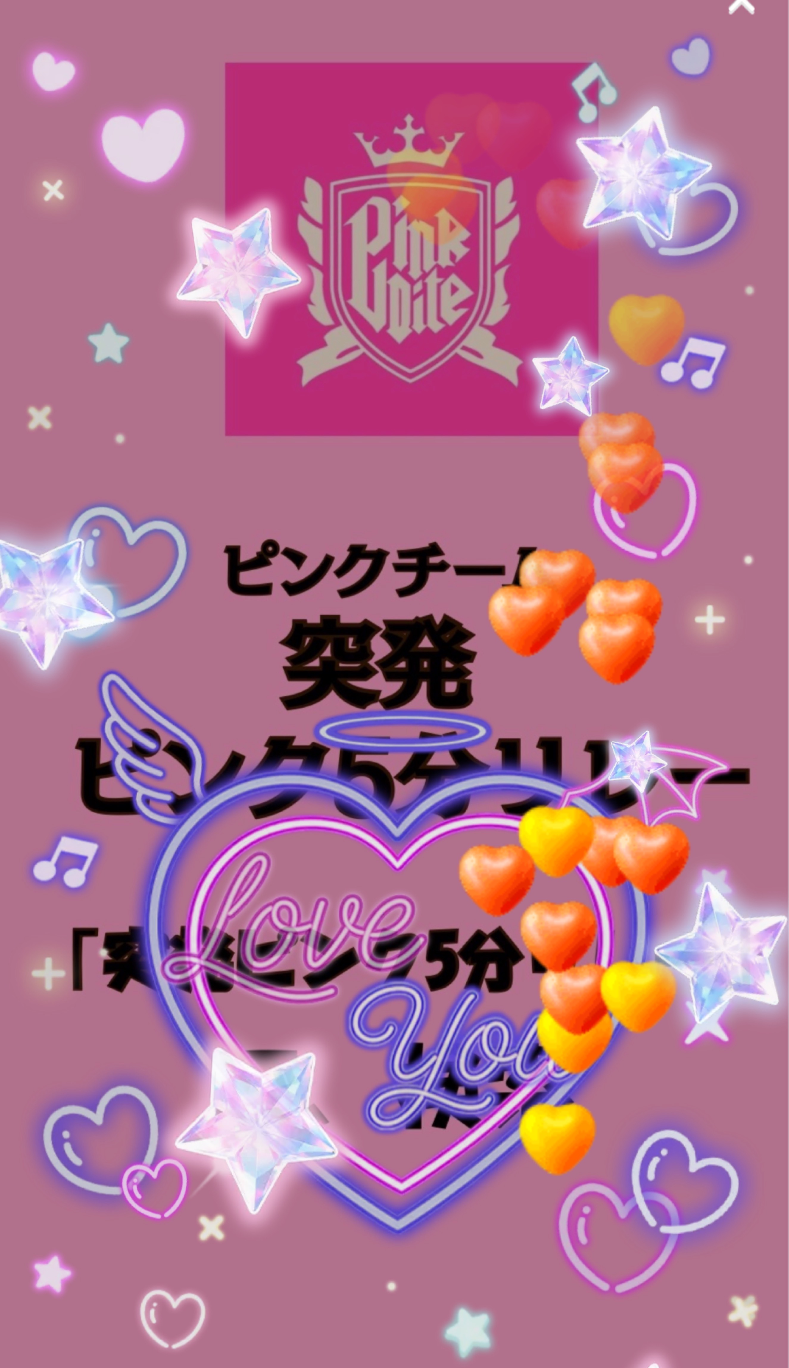 突発ピンク5分リレー本部