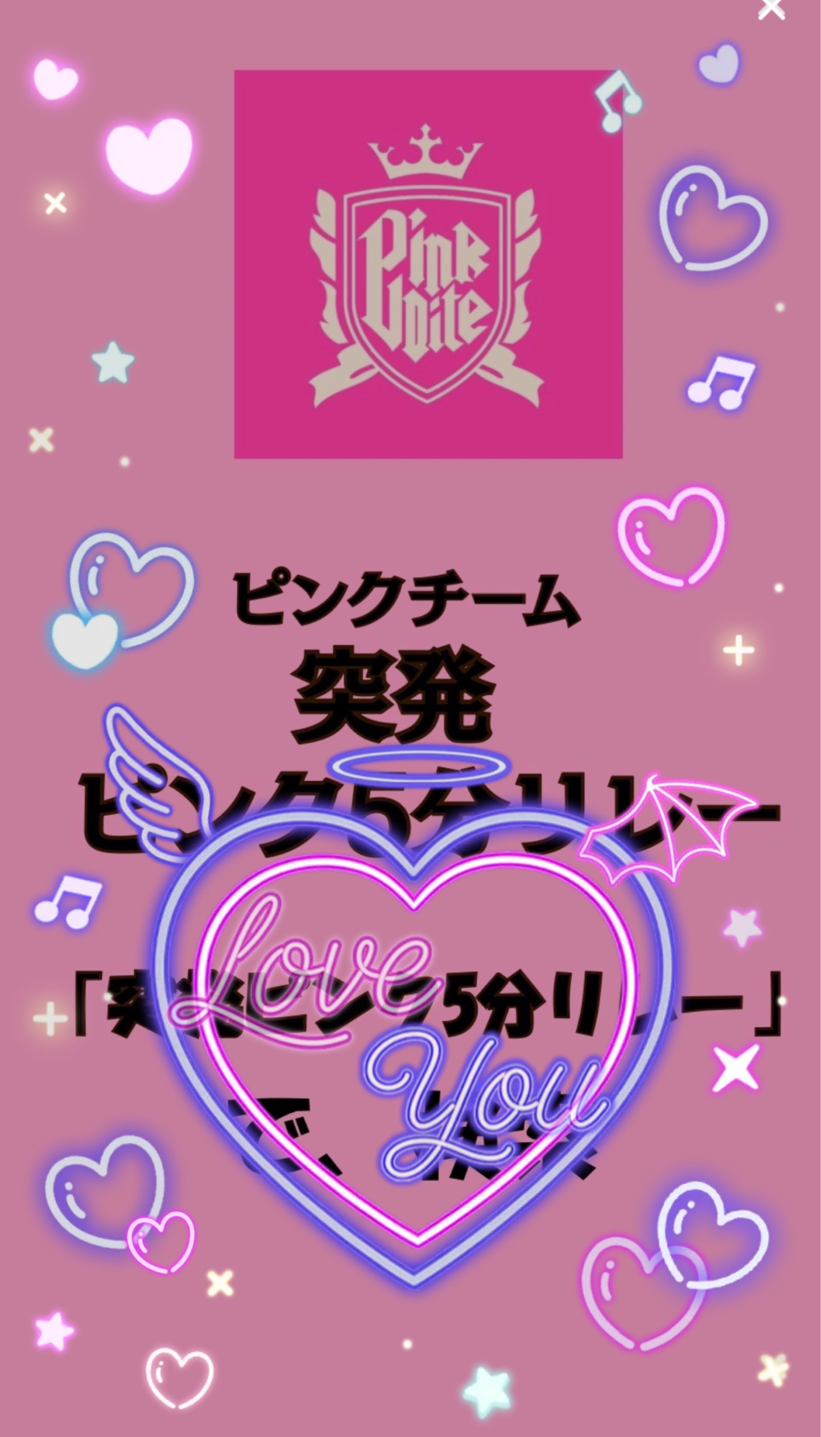 突発ピンク5分リレー本部