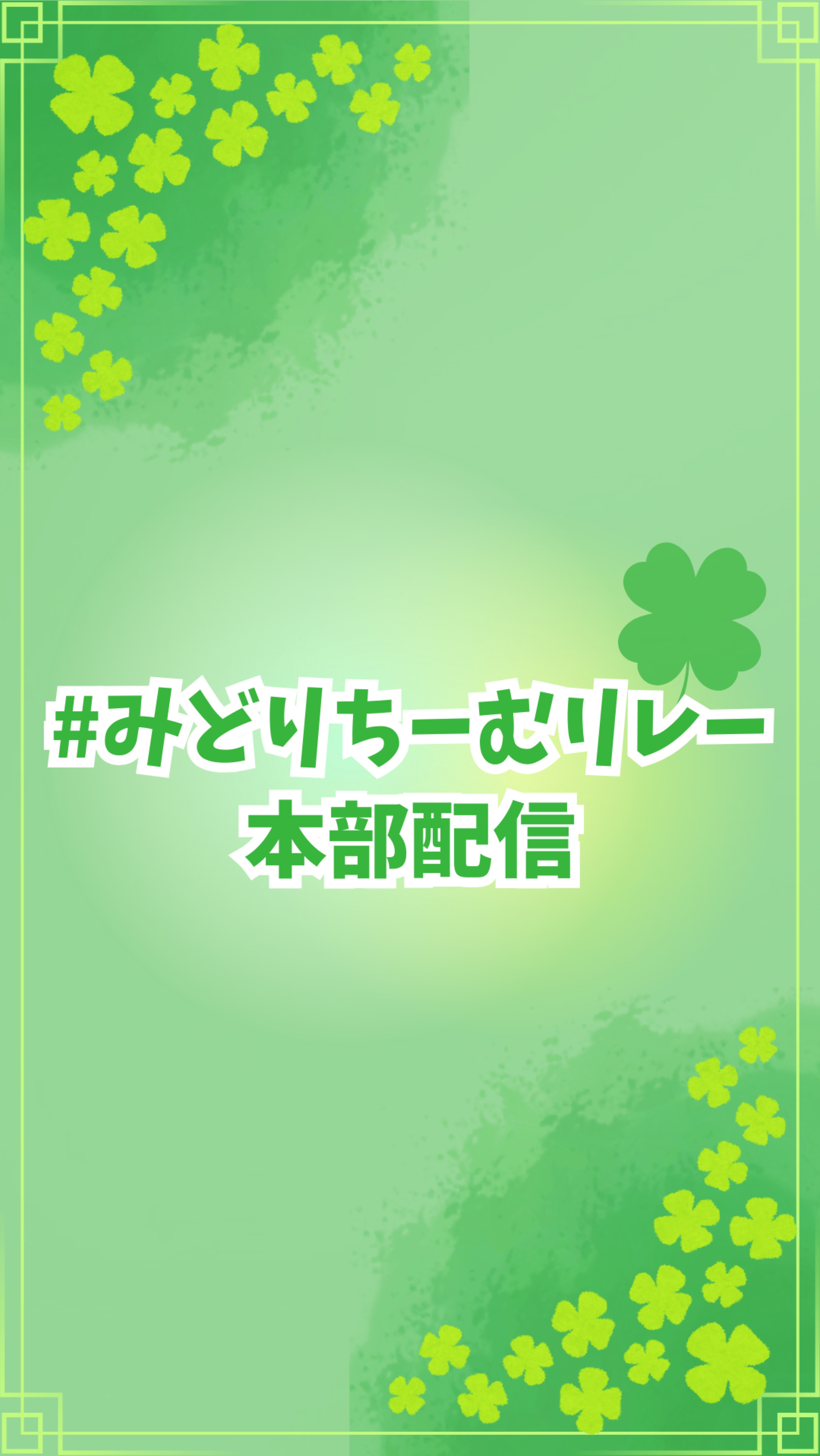 みどりちーむリレー本部配信🍀︎