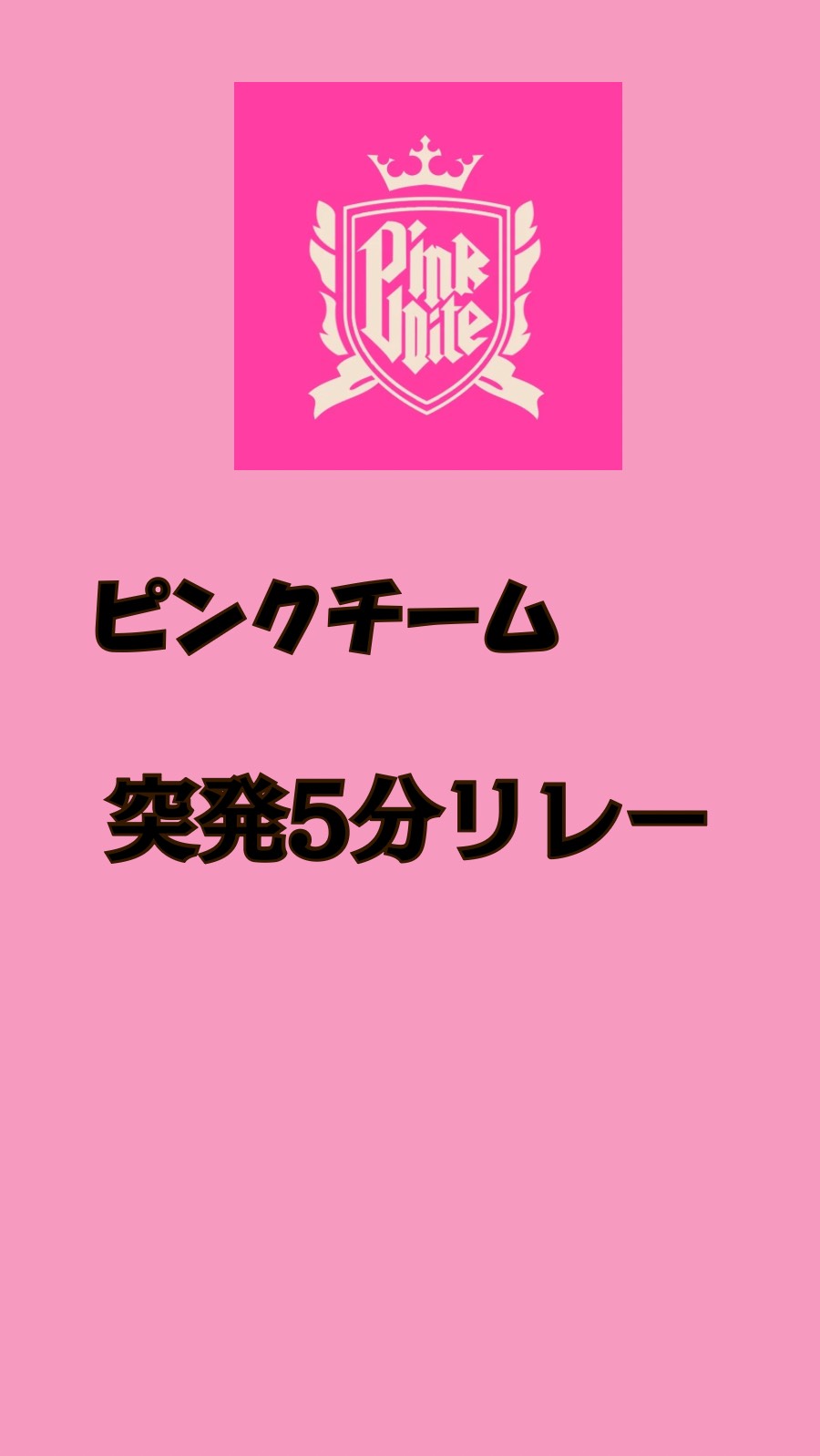 突発ピンク5分リレー