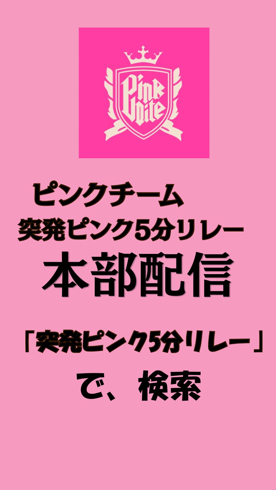 突発ピンク5分リレー