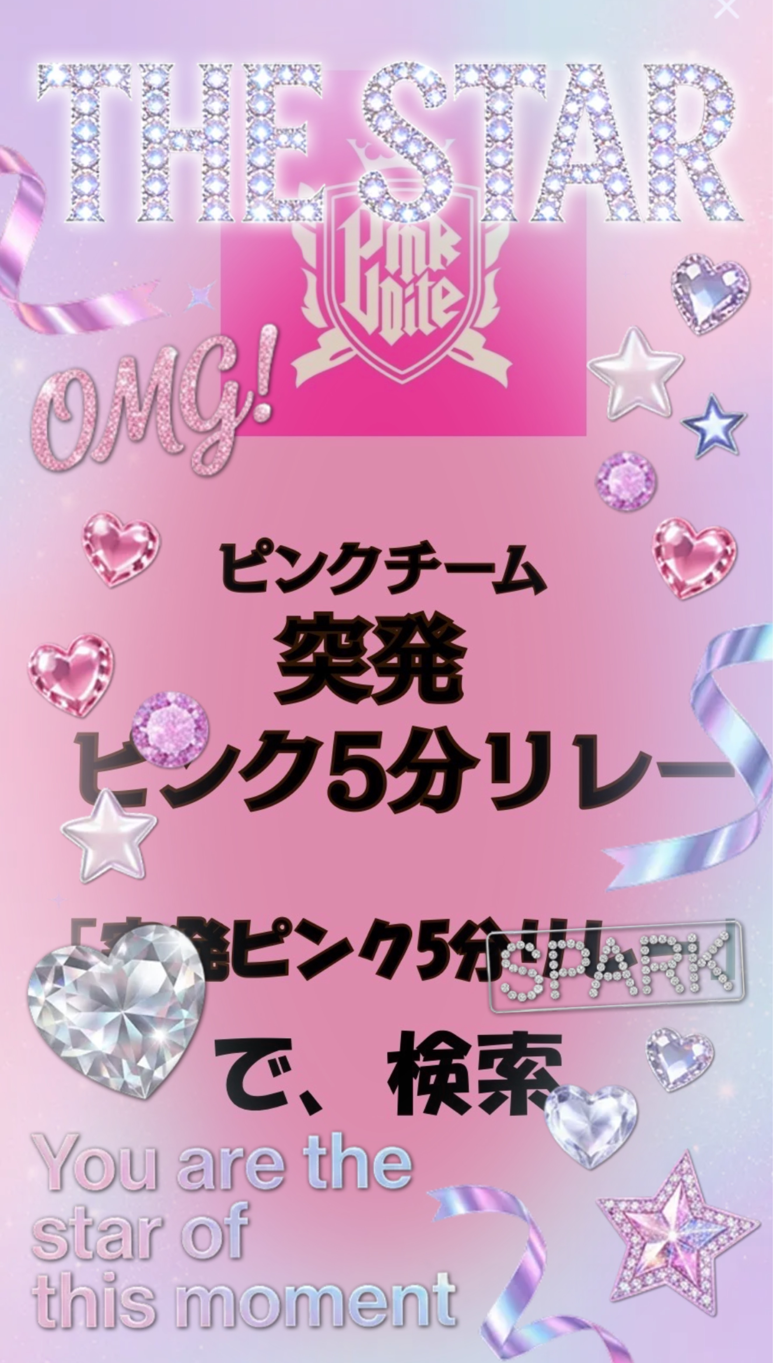 突発ピンク5分リレー本部