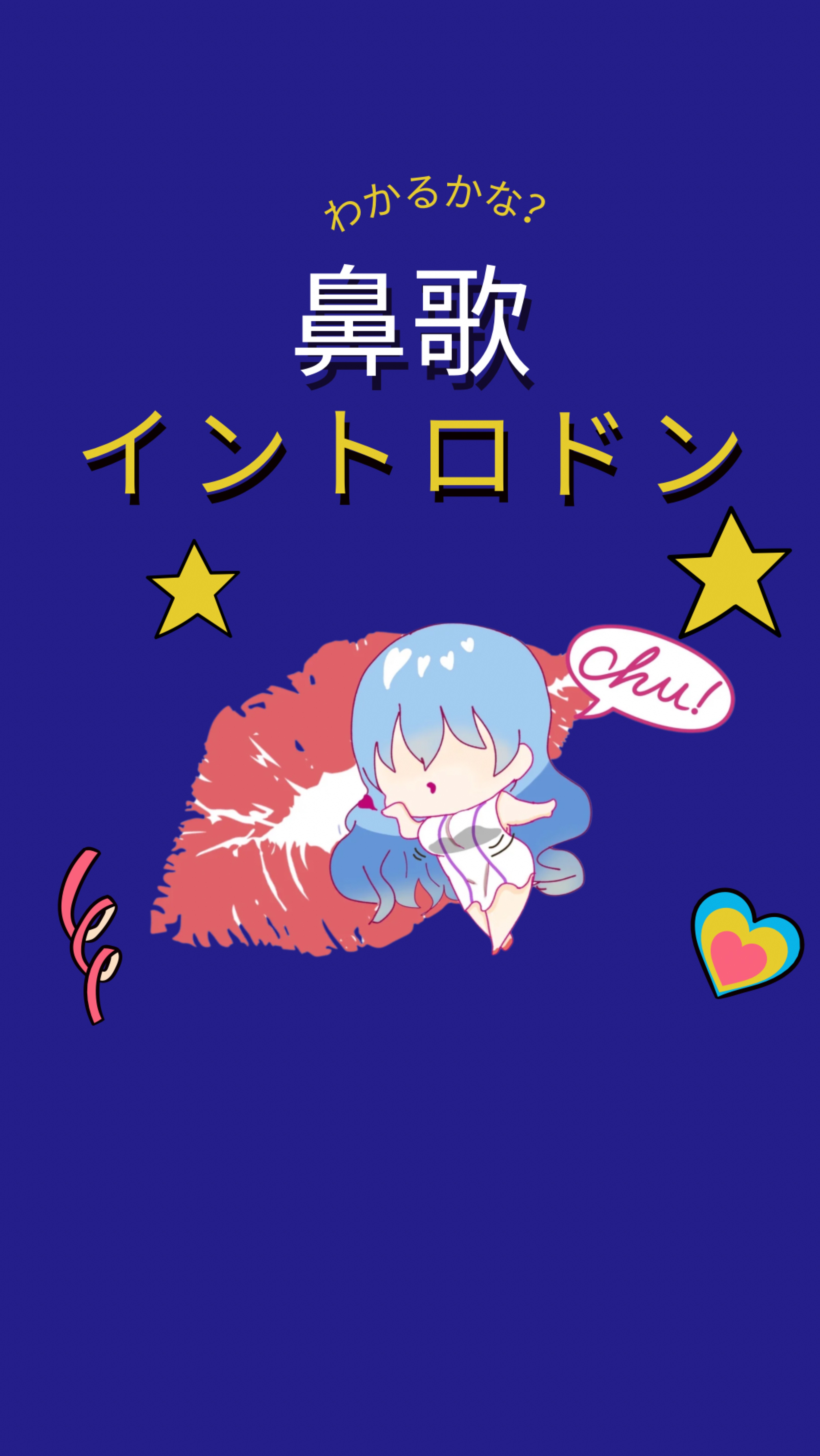 鼻歌イントロドン🎶