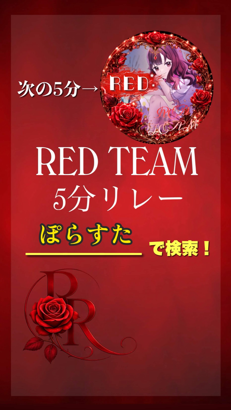 🌹5分リレー