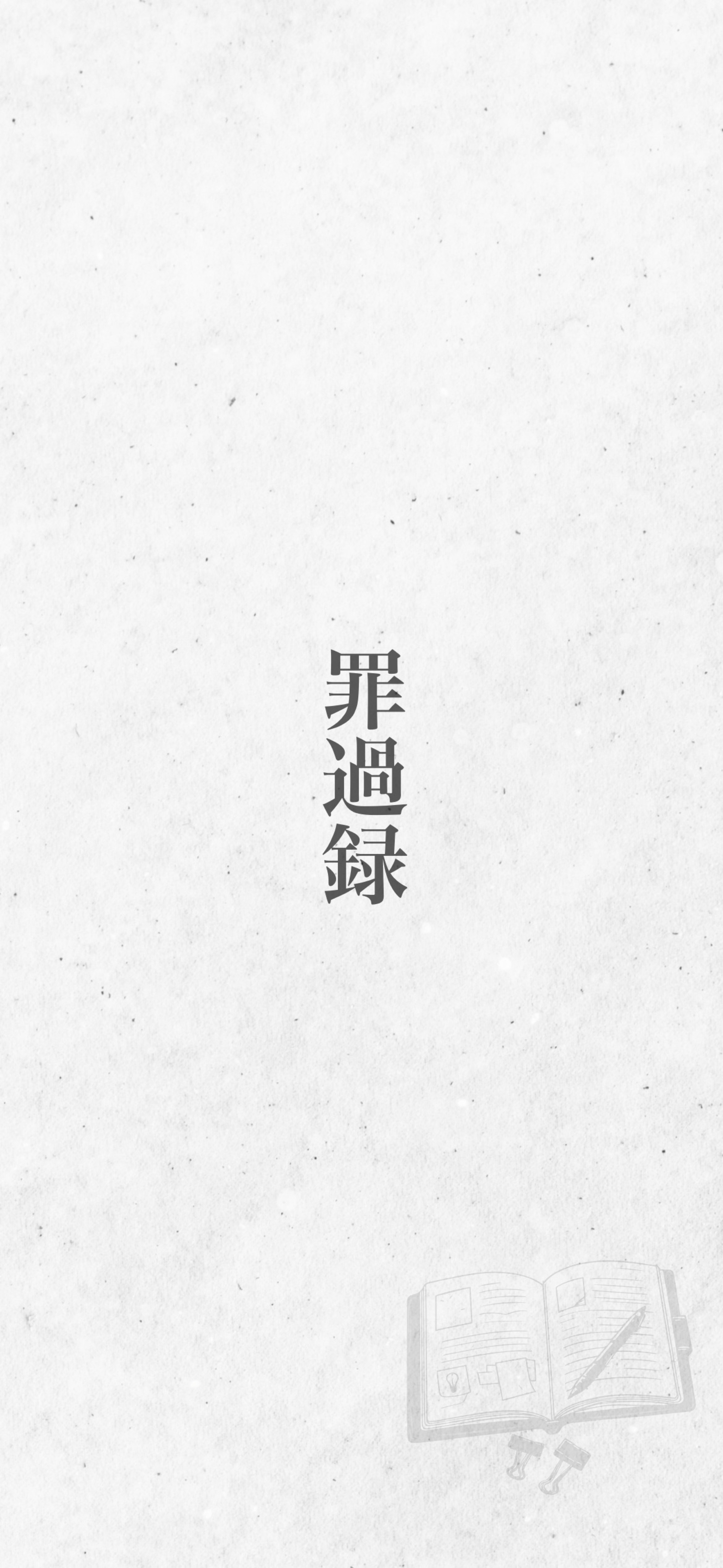 声劇企画 罪過録 後編