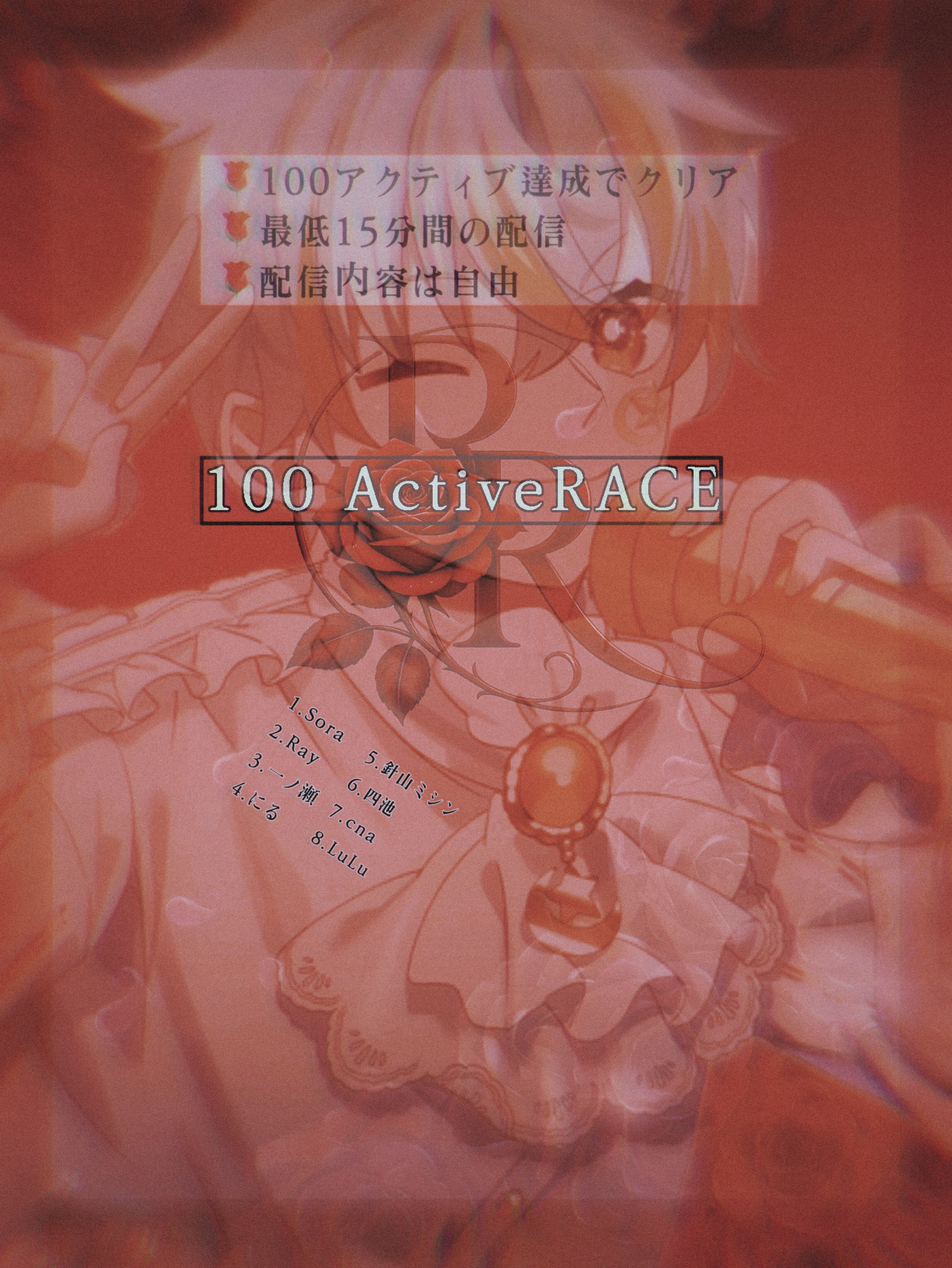 🌹100アクティブレース