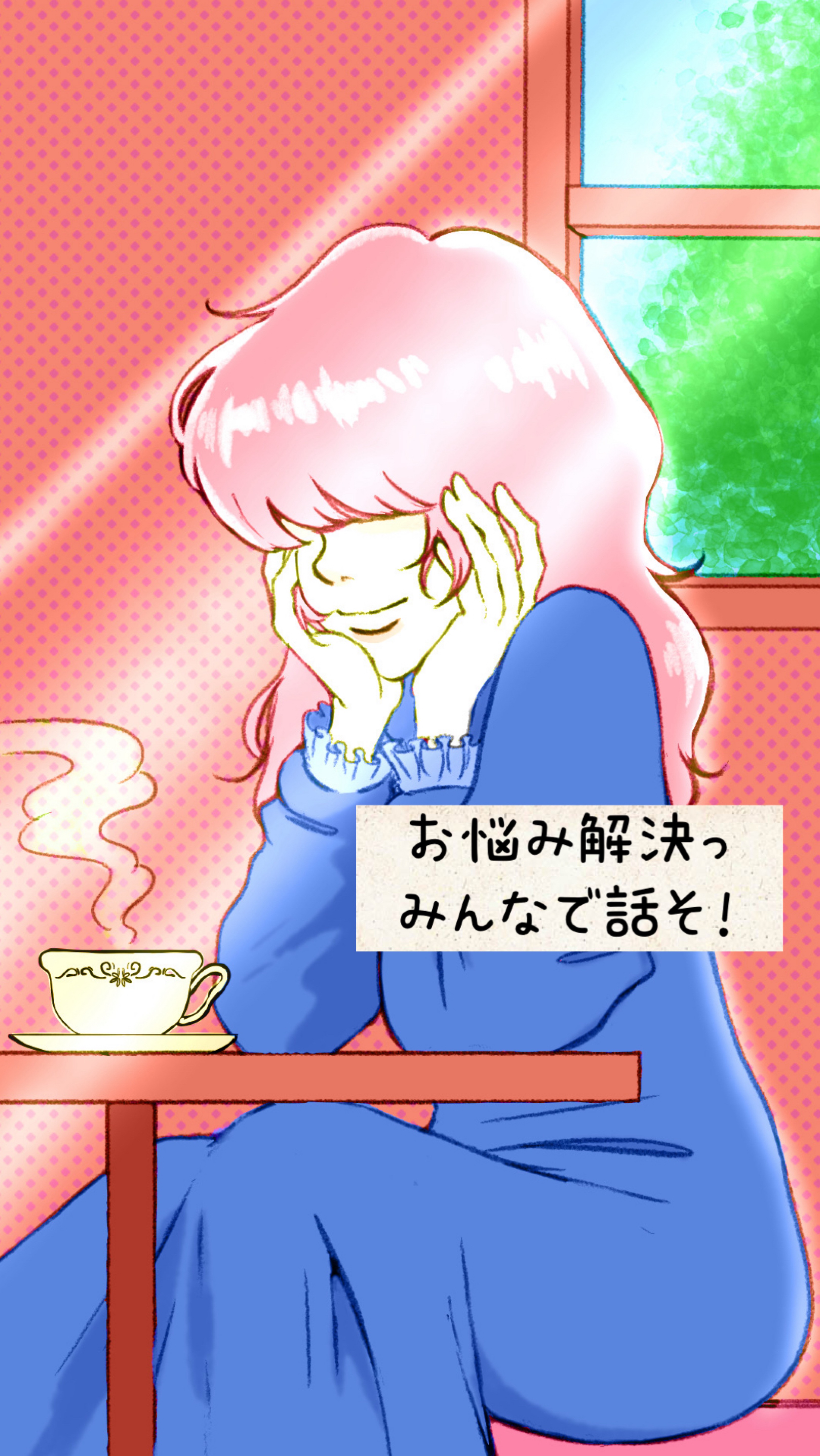 お茶の間のお時間-お悩み解決っ-