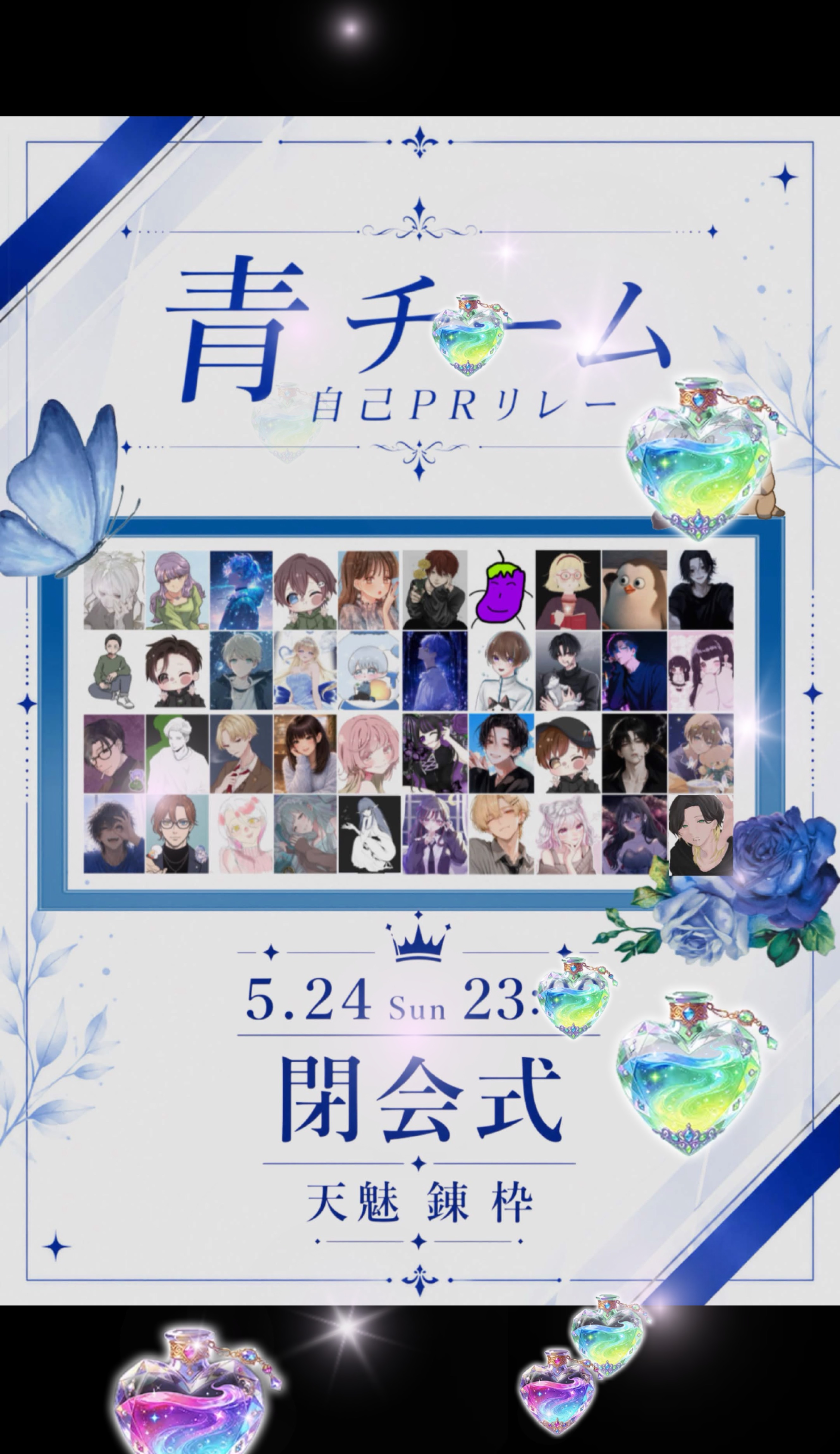 青チーム自己PRリレー閉会式